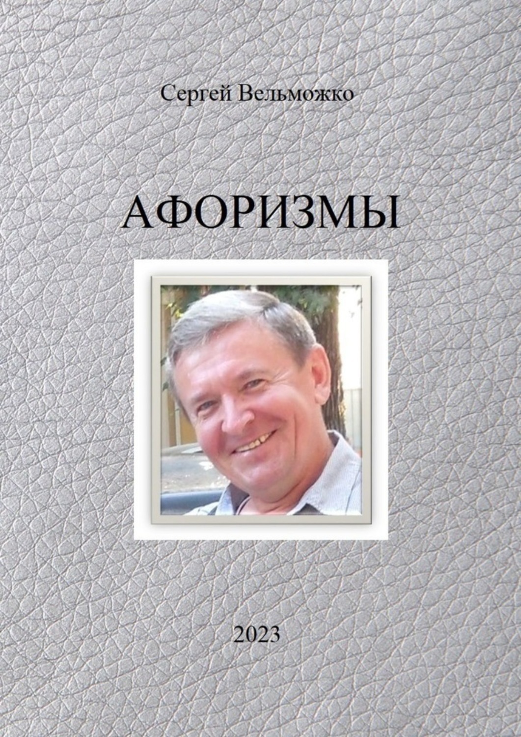 Обложка книги «Афоризмы»