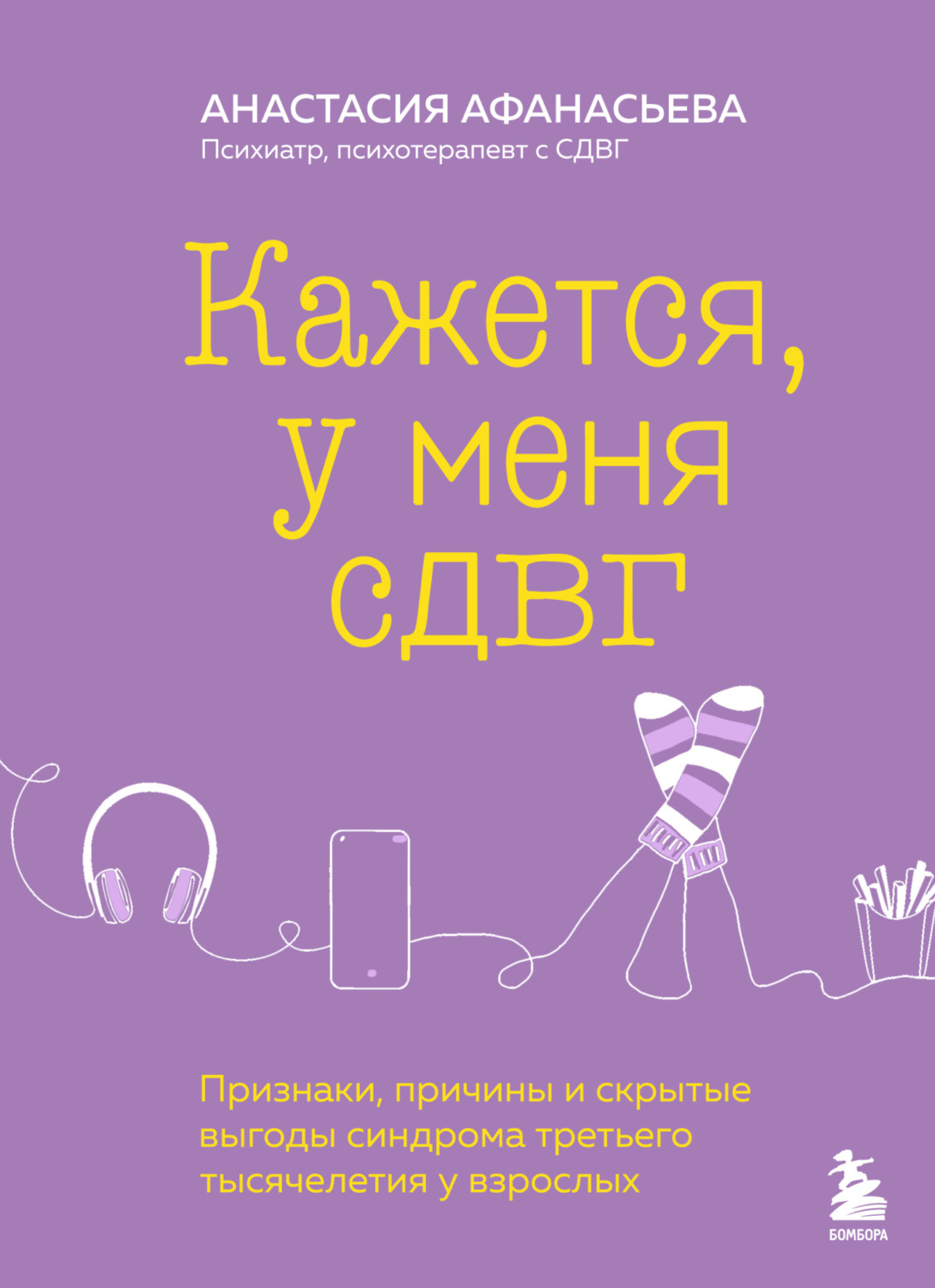 Обложка книги «Кажется, у меня СДВГ. Признаки, причины и скрытые выгоды синдрома третьего тысячелетия у взрослых»