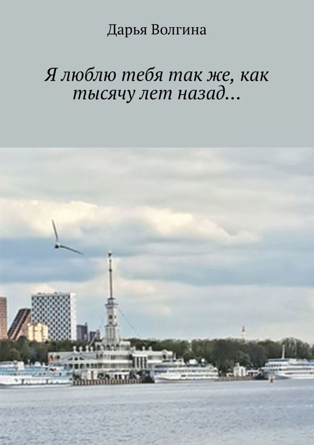 Обложка книги «Я люблю тебя так же, как тысячу лет назад…»