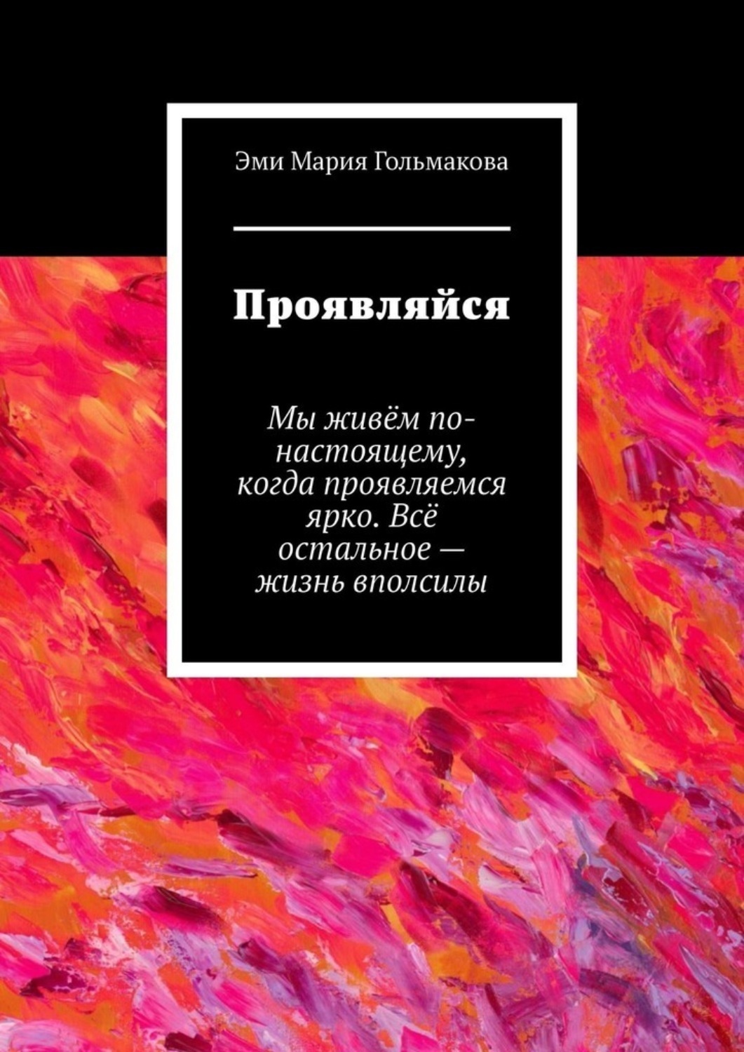 Обложка книги «Проявляйся»