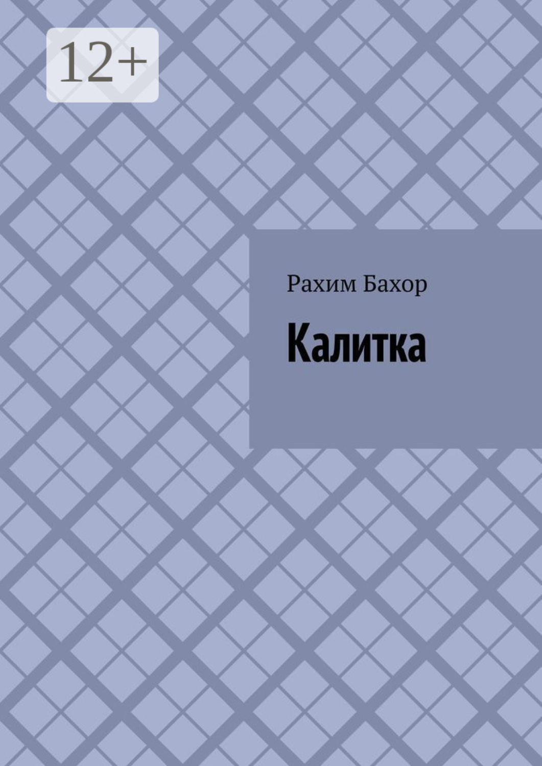 Обложка книги «Калитка»