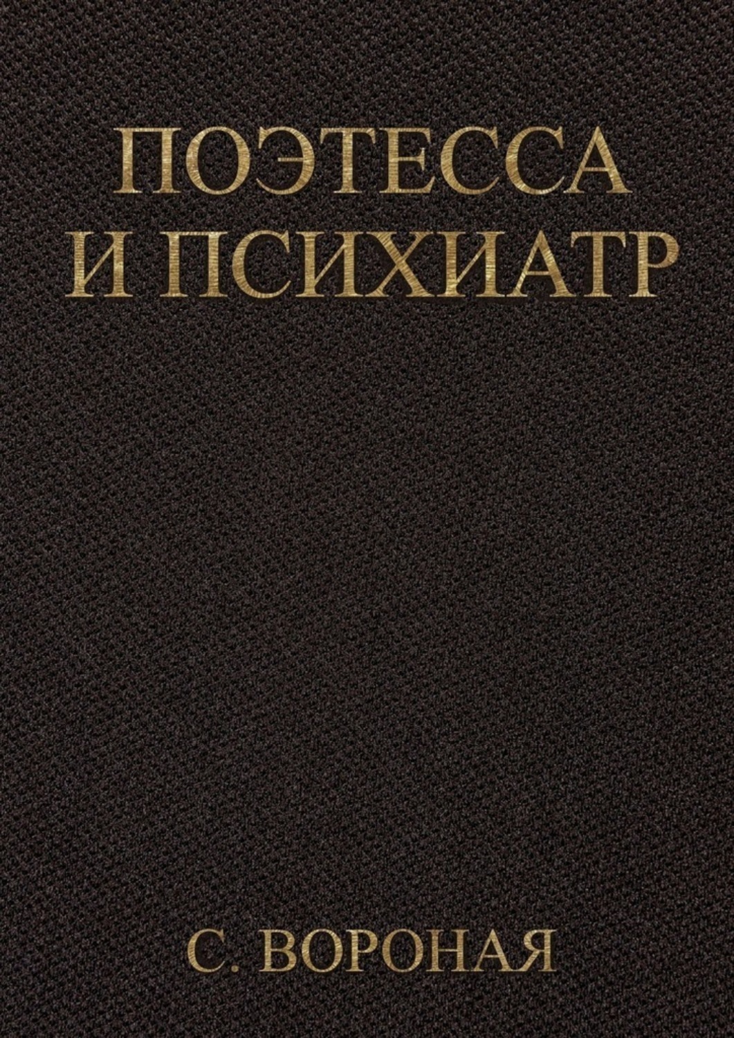 Обложка книги «Поэтесса и психиатр»