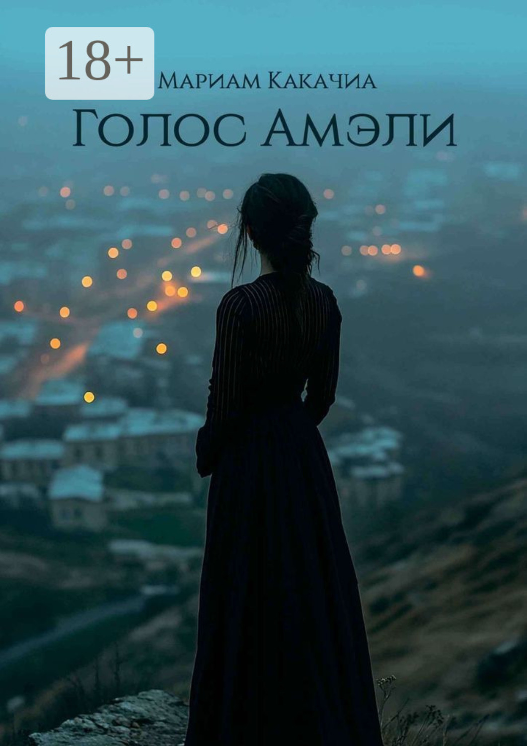 Обложка книги «Голос Амэли. Она хотела остаться»