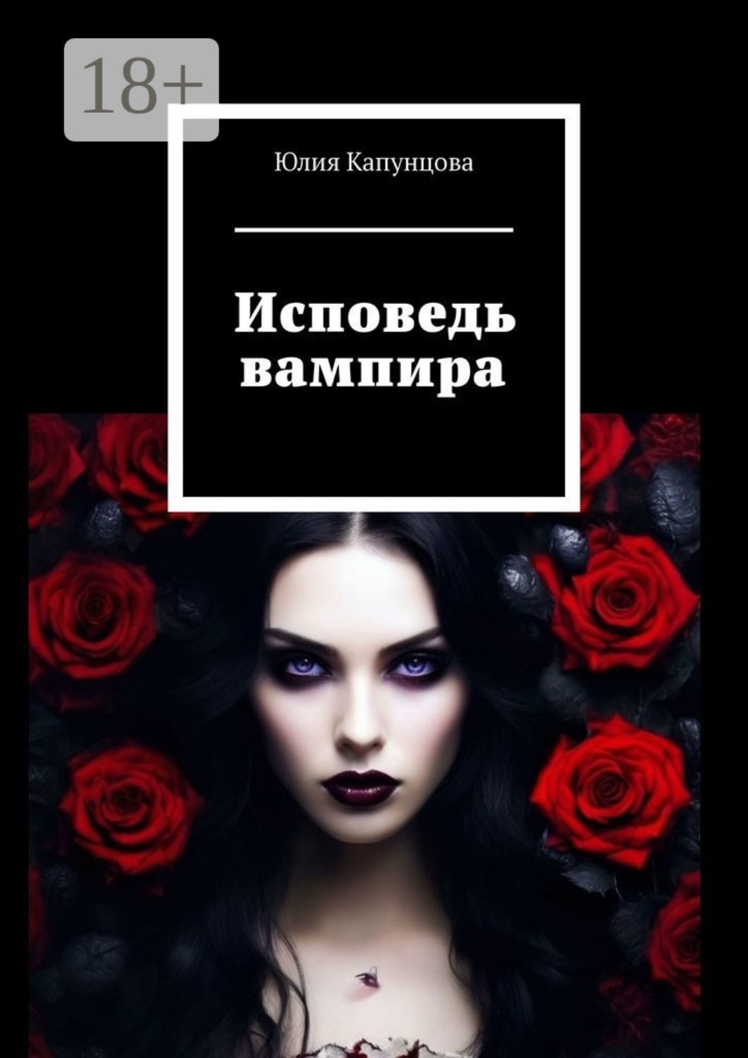 Обложка книги «Исповедь вампира»