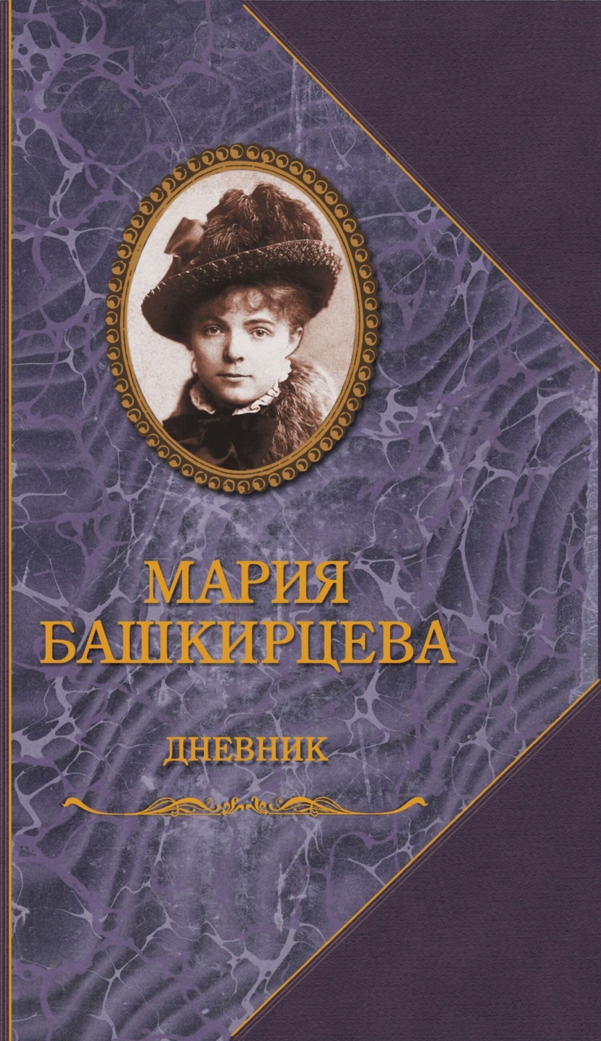 Обложка книги «Дневник»