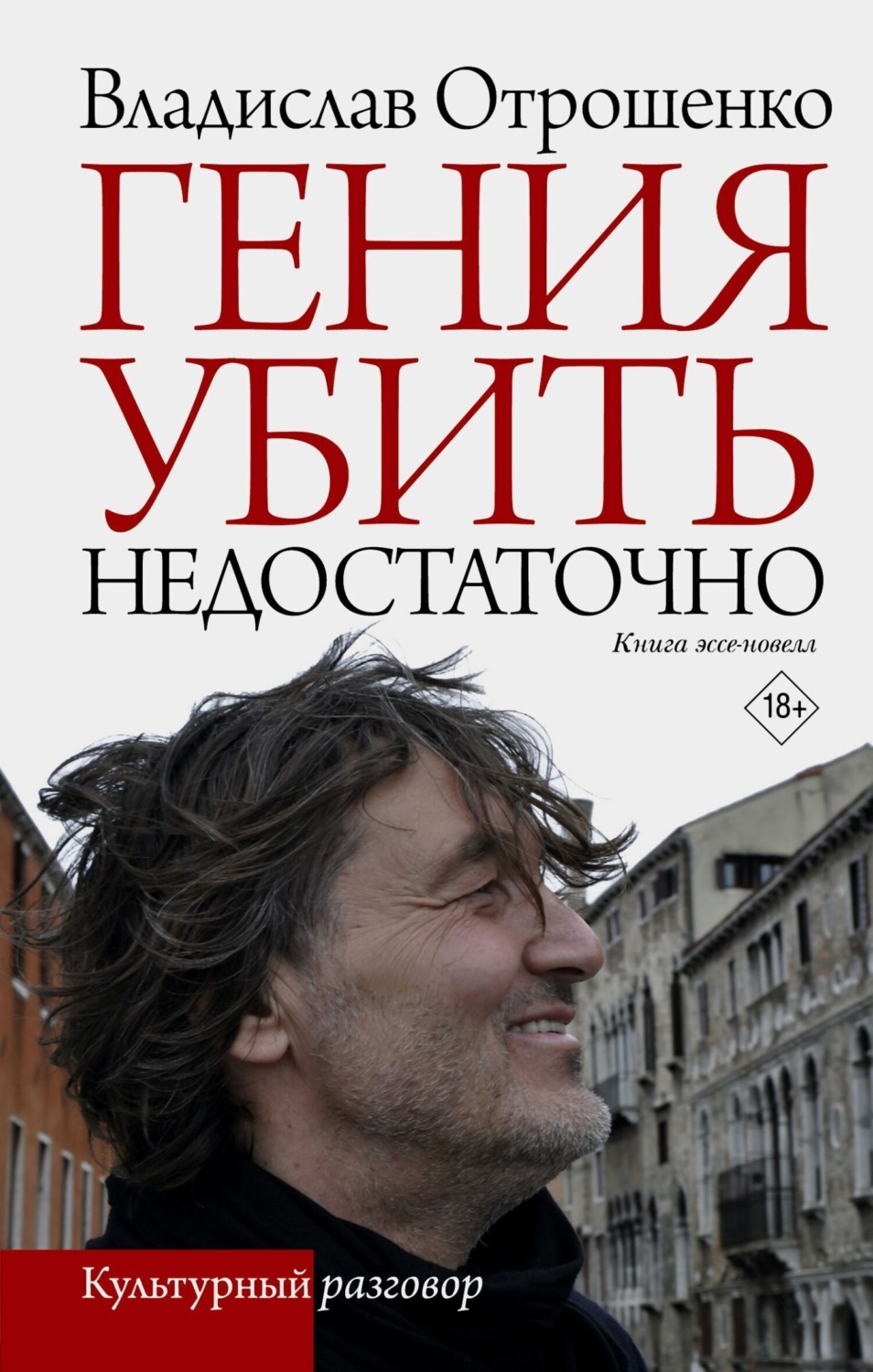 Обложка книги «Гения убить недостаточно»