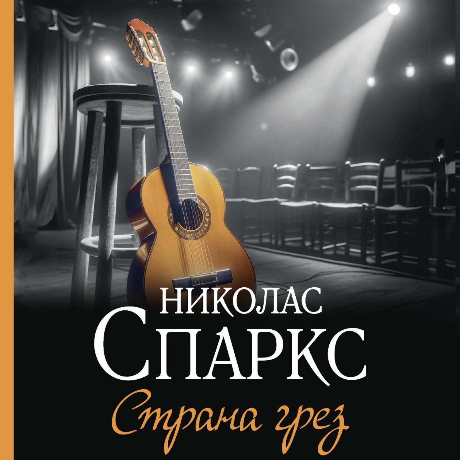 Обложка книги «Страна грез»