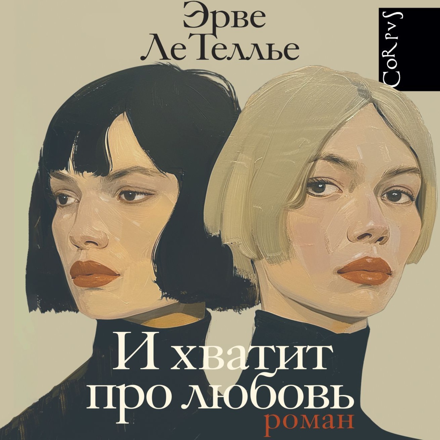 Обложка книги «И хватит про любовь»