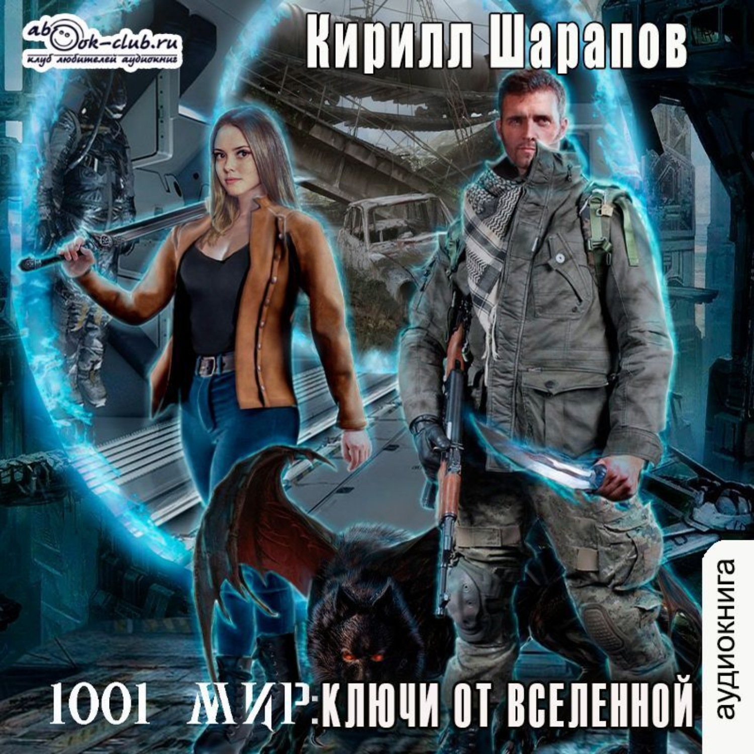 Обложка книги «Ключи от Вселенной»