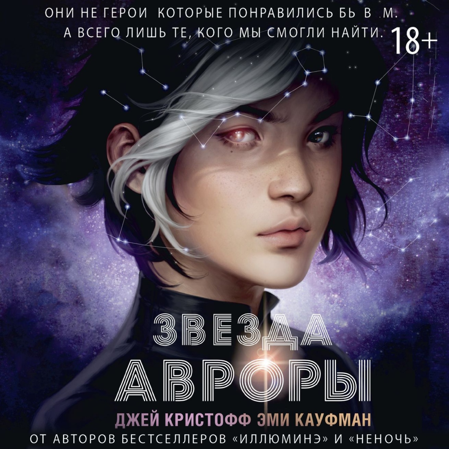 Обложка книги «Звезда Авроры»