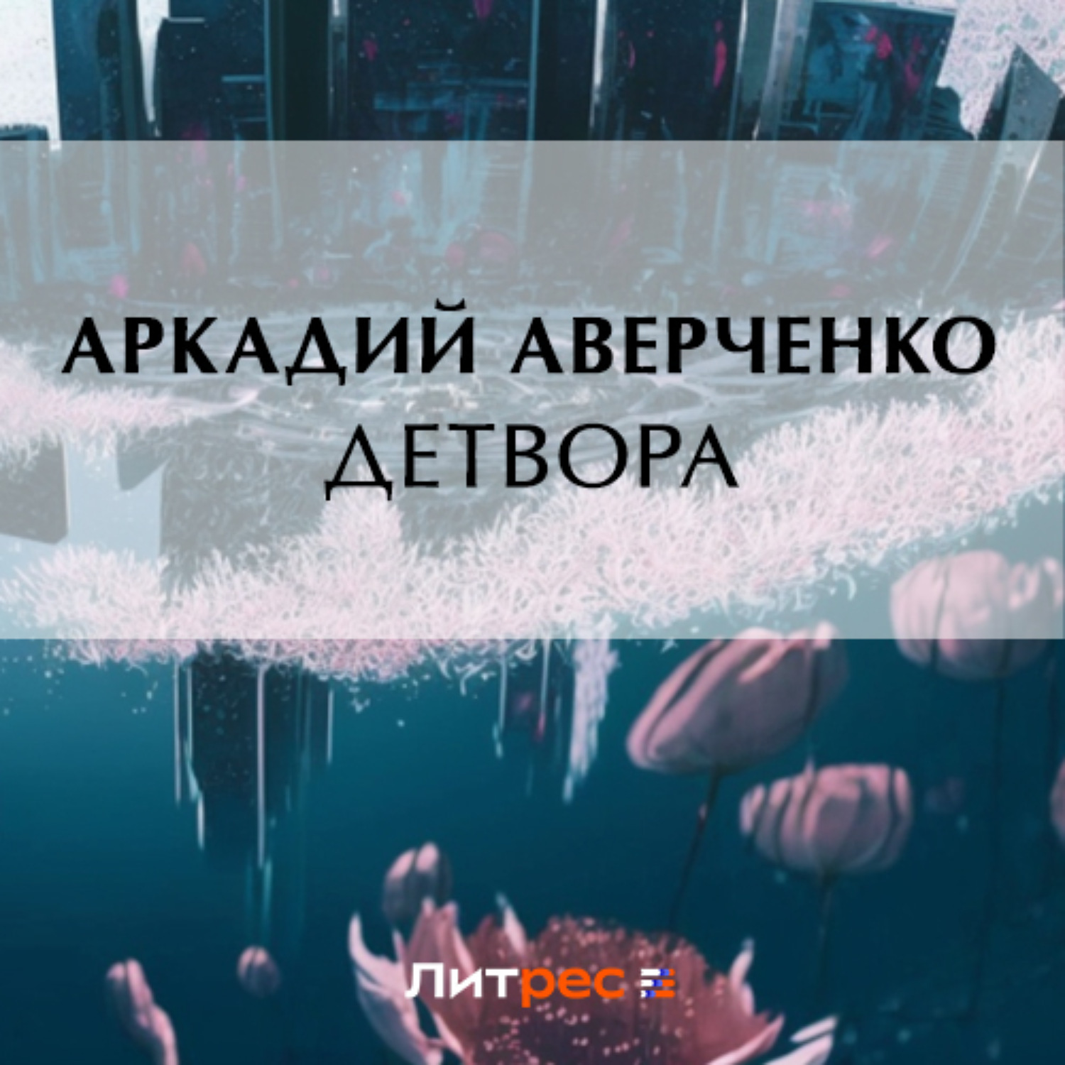 Обложка книги «Детвора»