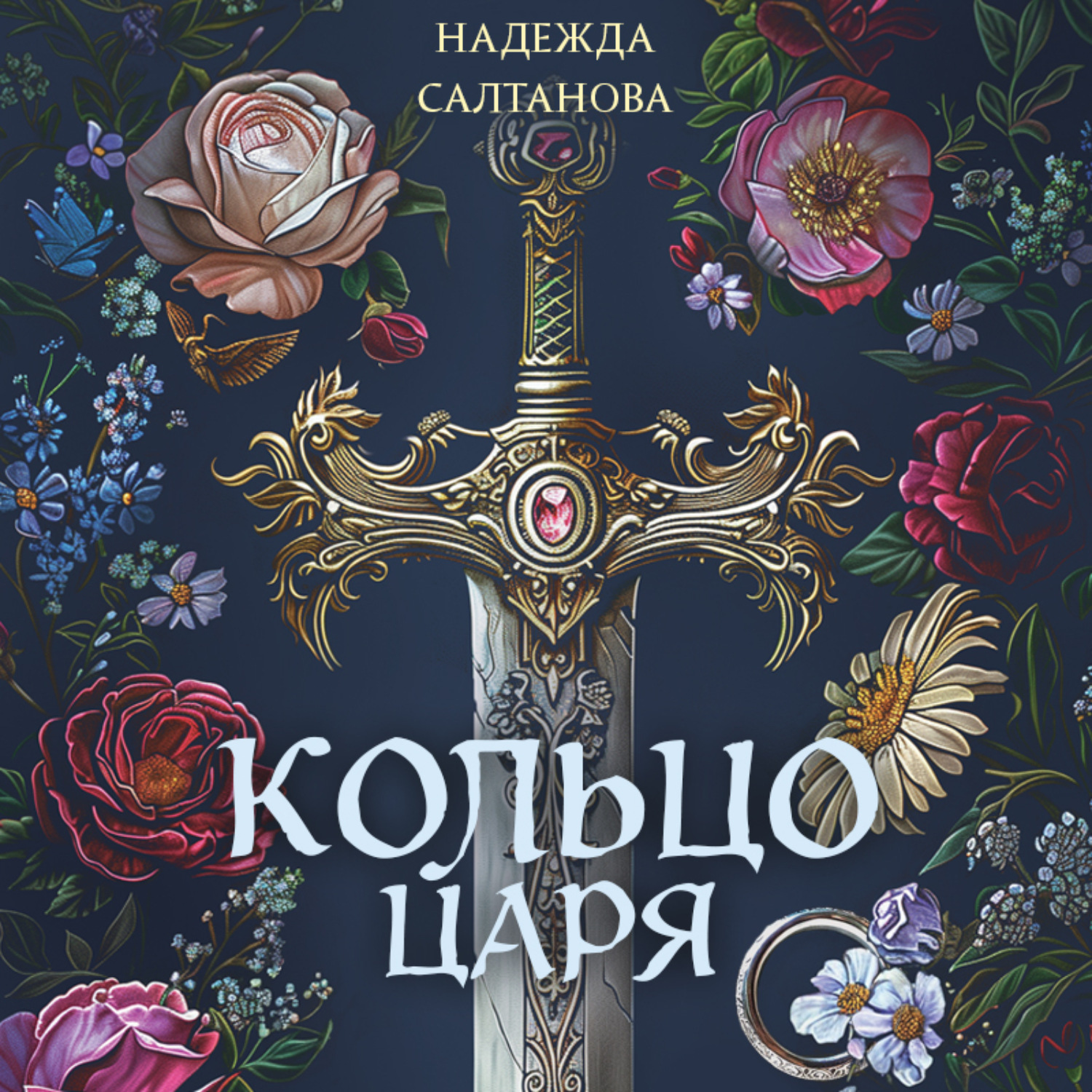 Обложка книги «Кольцо царя»