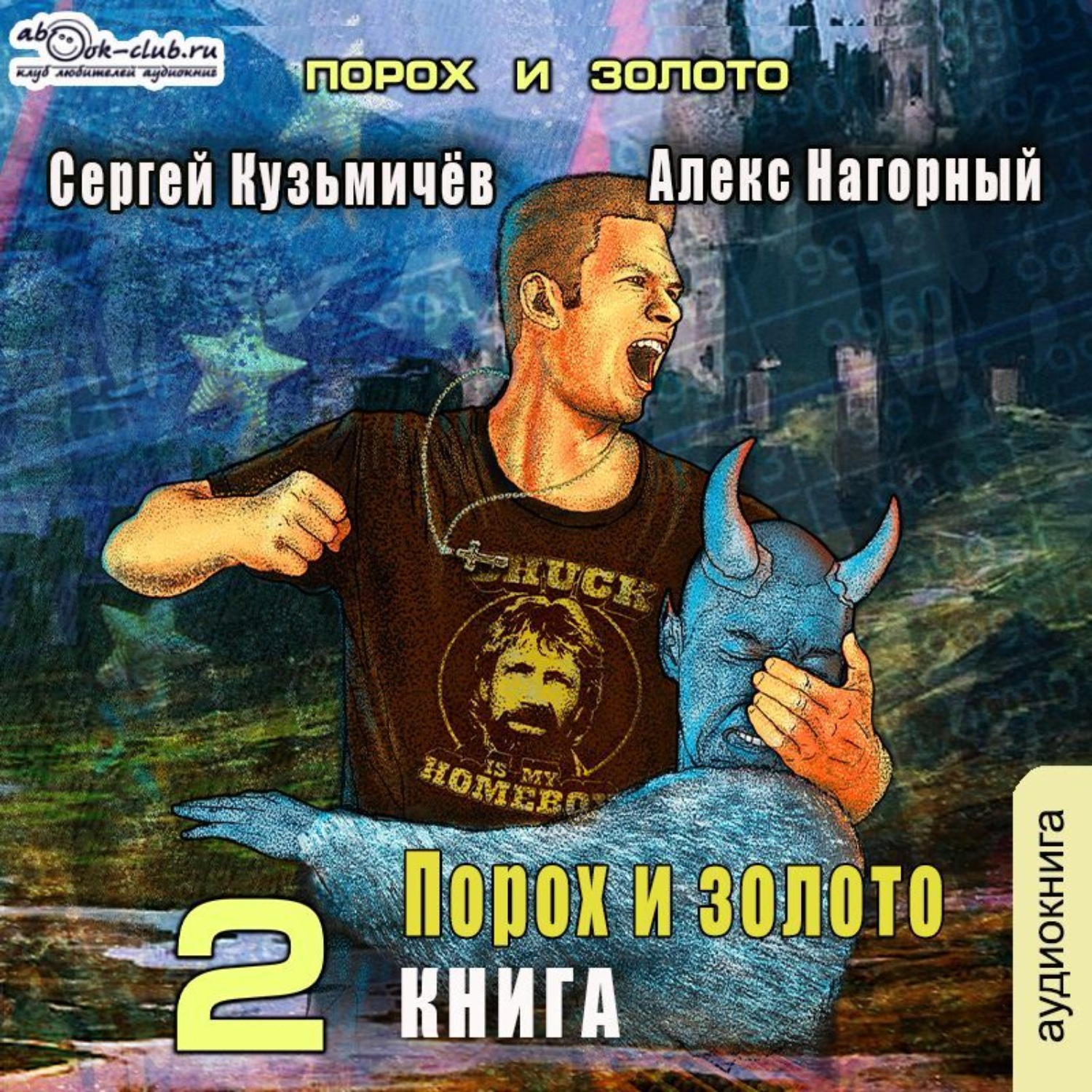 Обложка книги «Магические Перпендикуляры 2. Порох и золото»