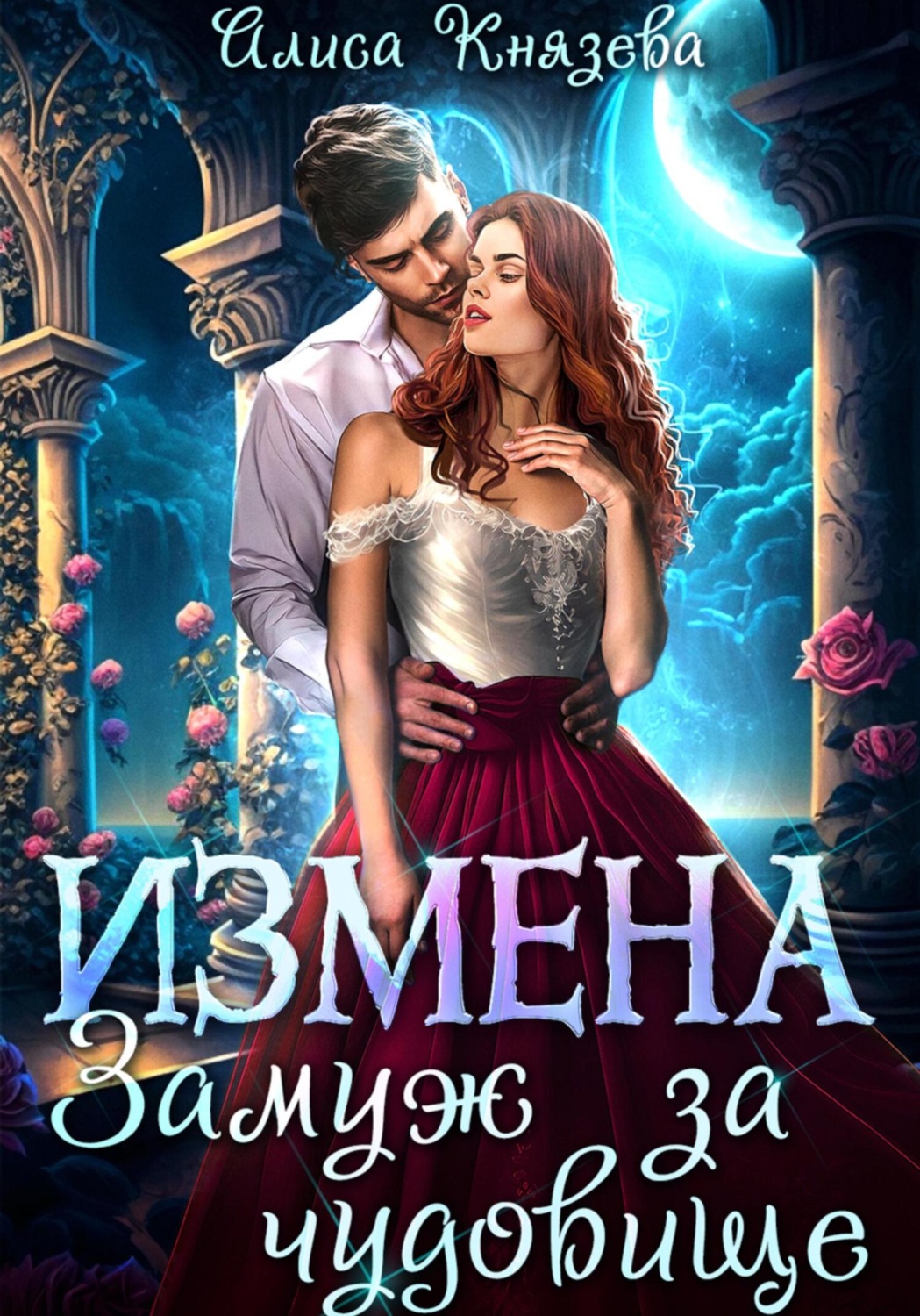 Обложка книги «Измена. Замуж за чудовище»