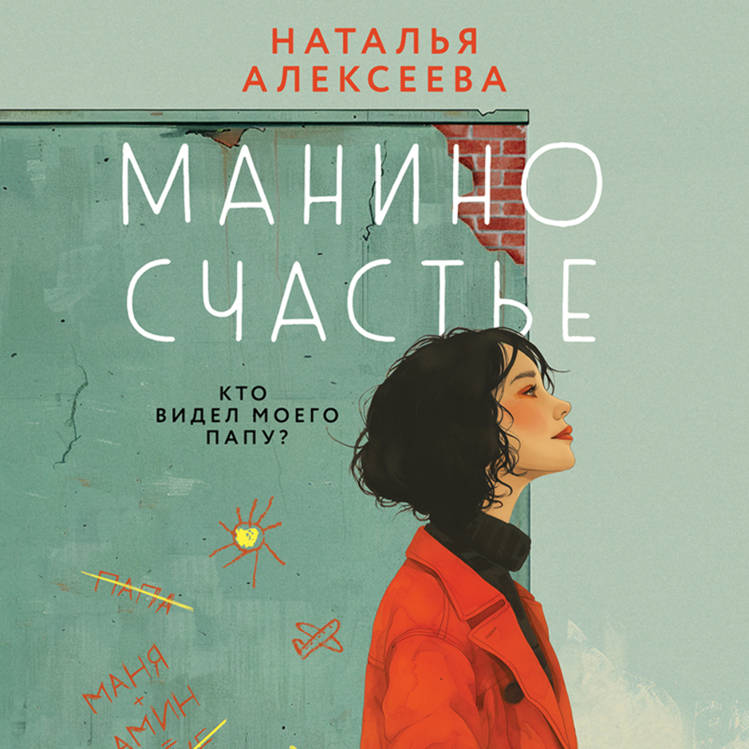 Обложка книги «Манино счастье»