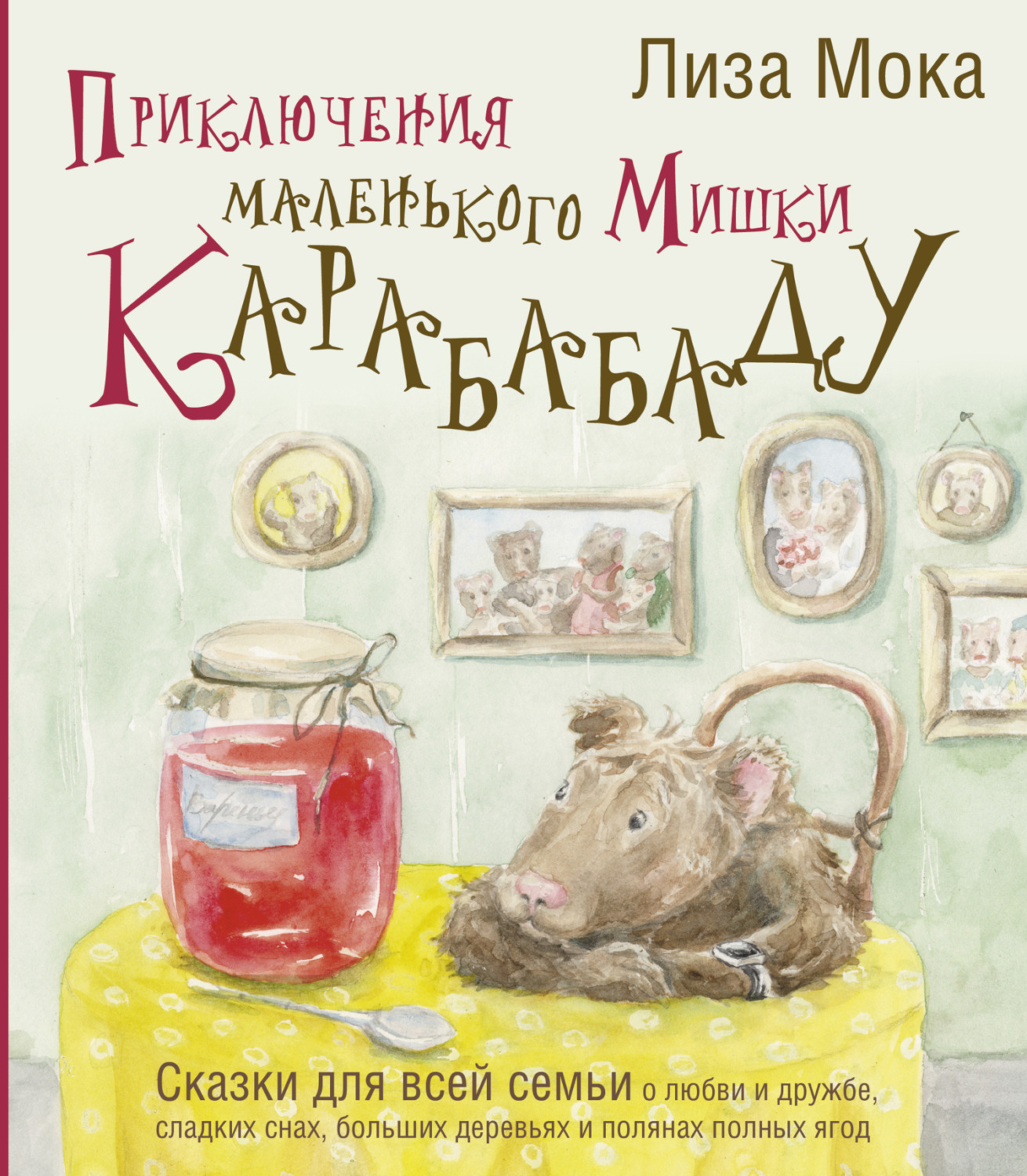 Обложка книги «Приключения маленького Мишки Карабабаду. Сказки для всей семьи о любви и дружбе, сладких снах, больших деревьях и полянах полных ягод»
