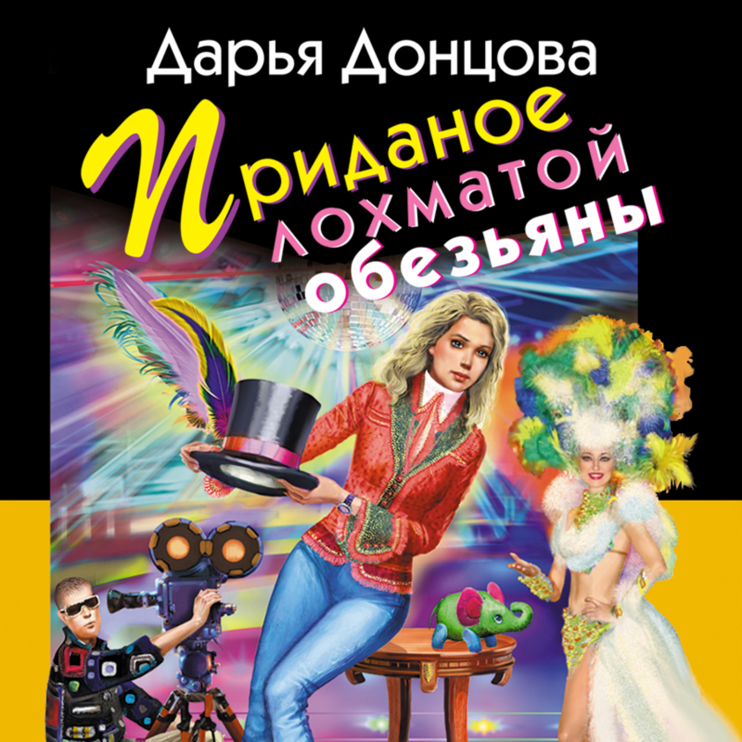 Обложка книги «Приданое лохматой обезьяны»