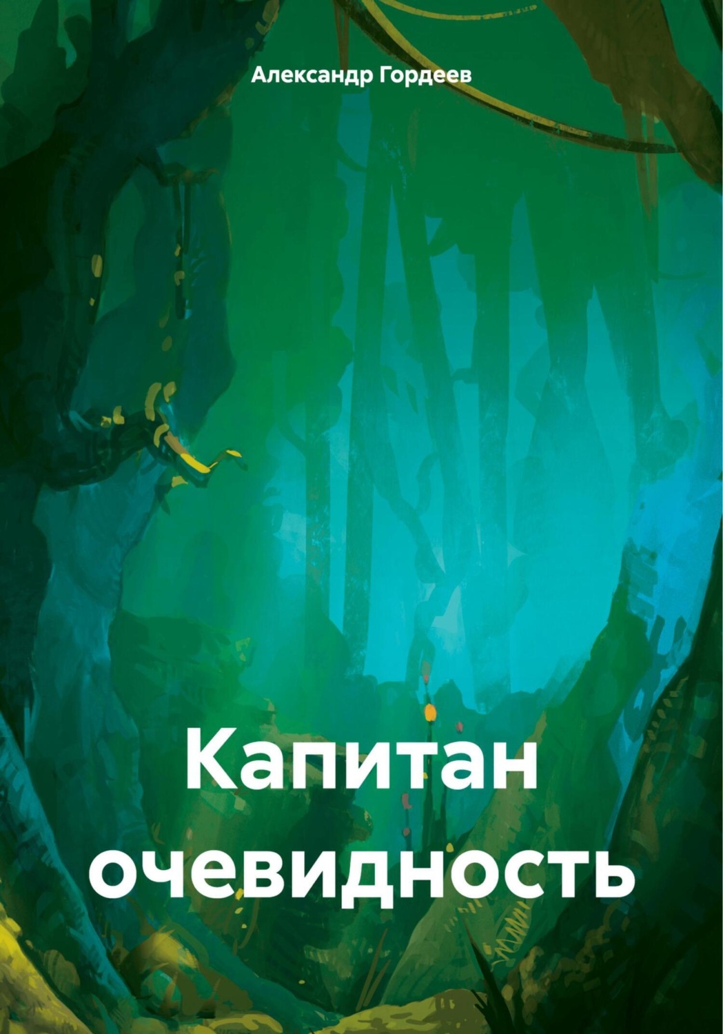 Обложка книги «Капитан очевидность»
