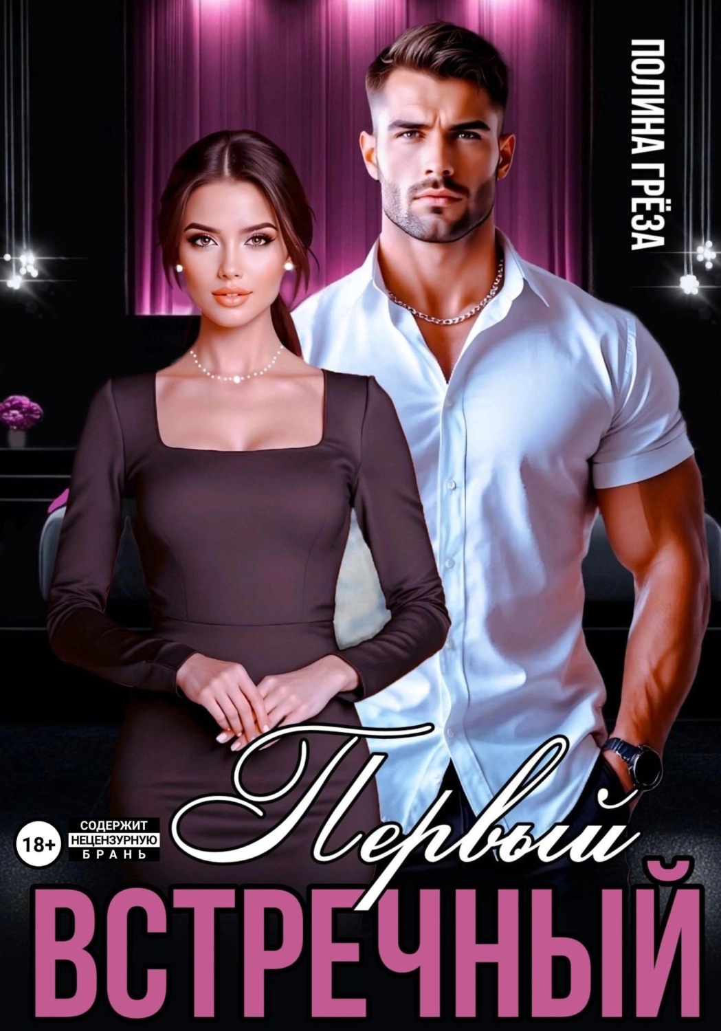 Обложка книги «Первый встречный»