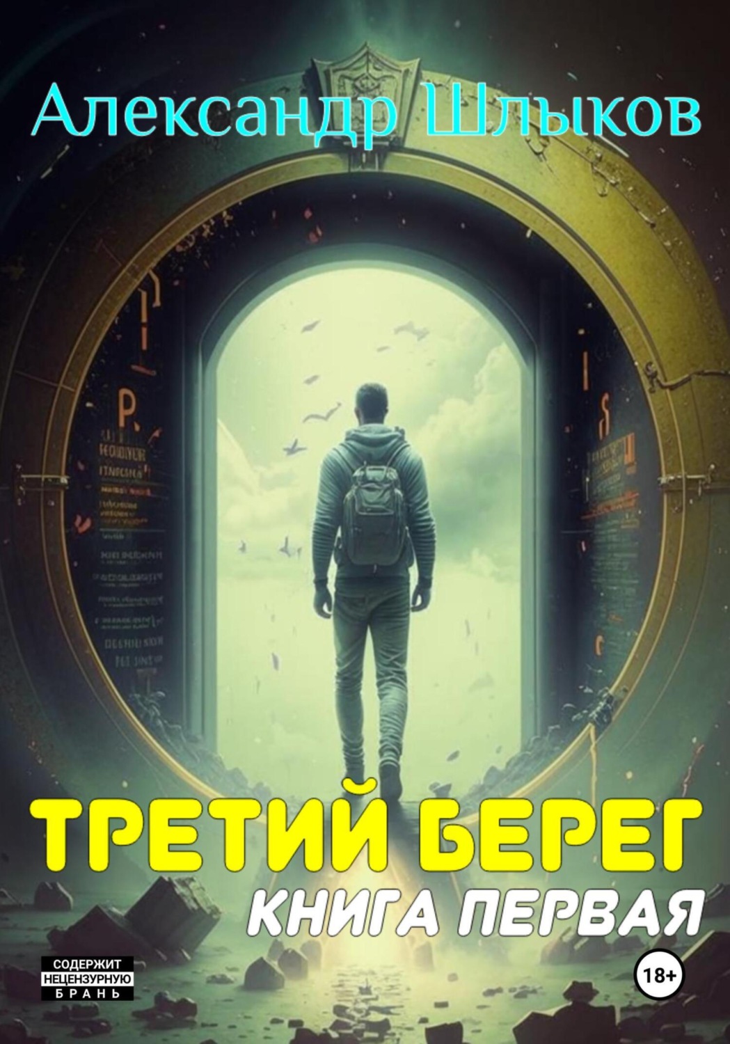 Обложка книги «Третий берег. Книга первая»