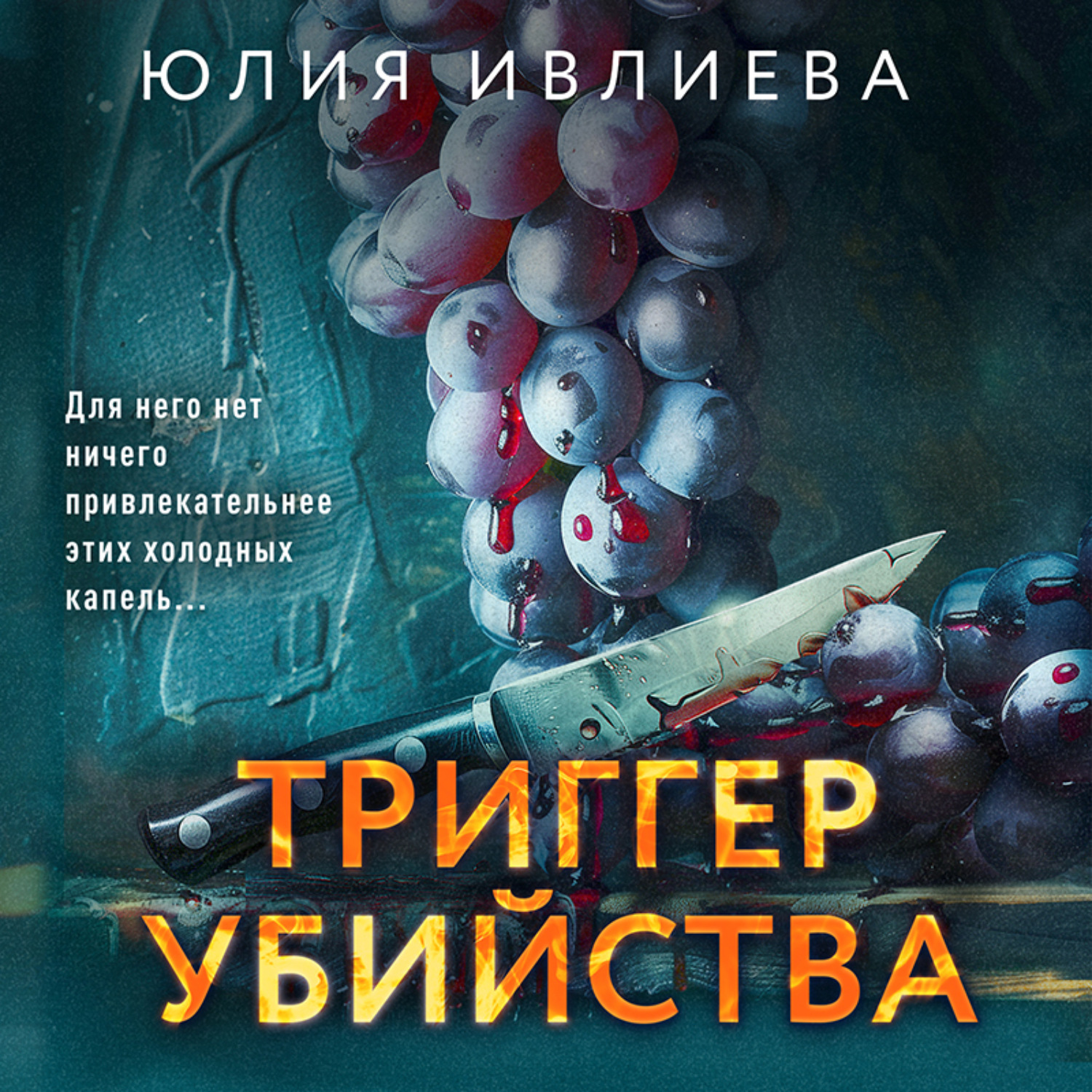 Обложка книги «Триггер убийства»