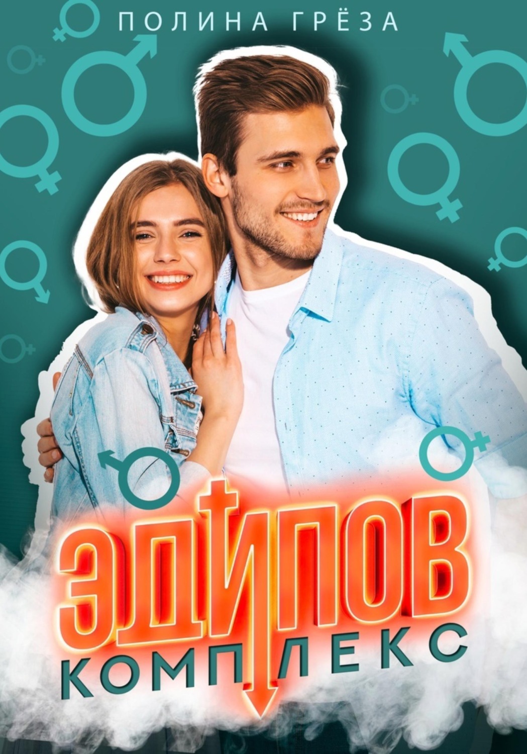 Обложка книги «Эдипов комплекс»