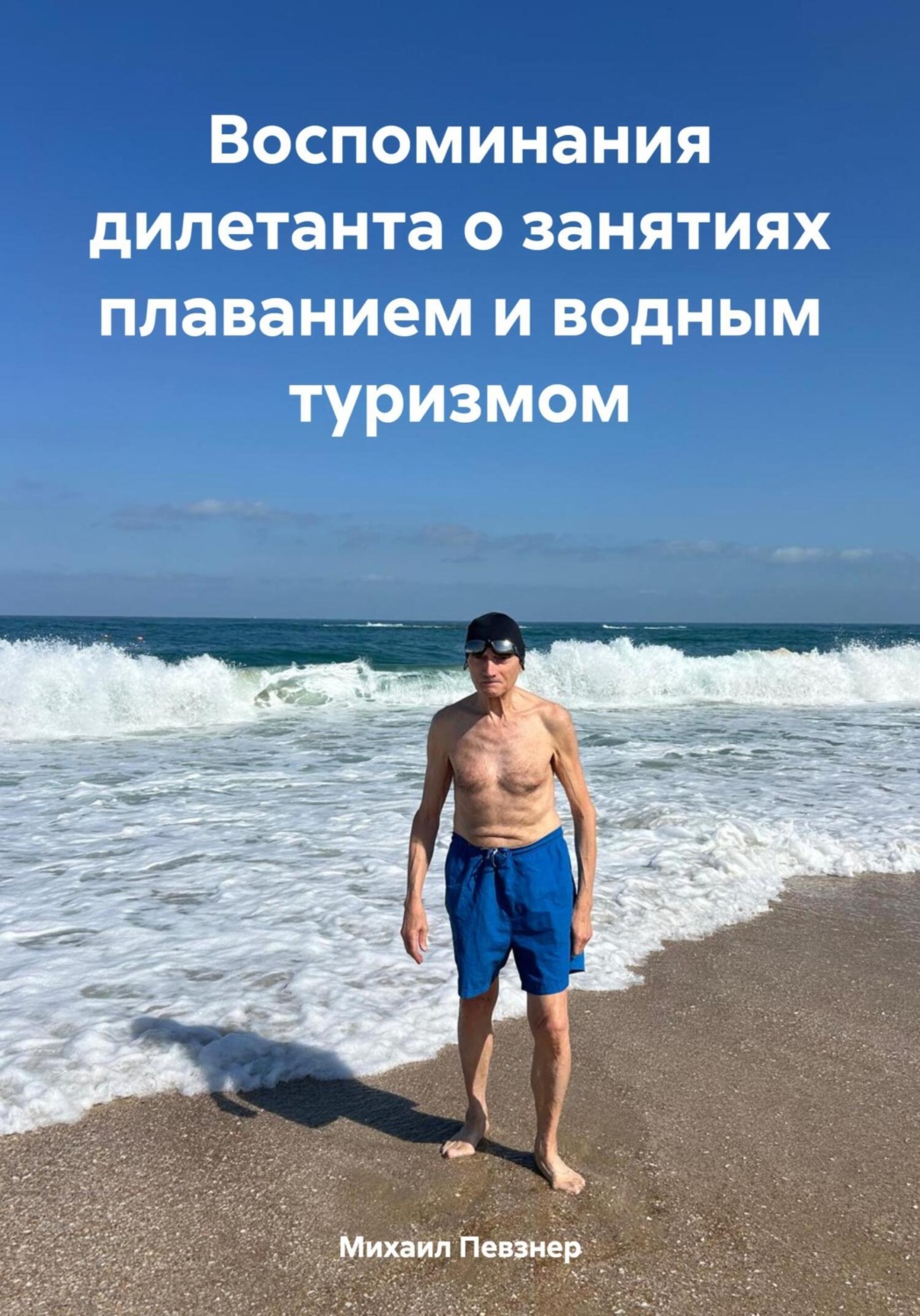 Обложка книги «Воспоминания дилетанта о занятиях плаванием и водным туризмом»