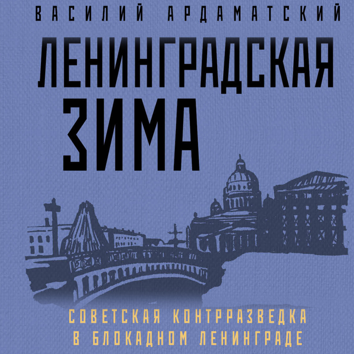 Обложка книги «Ленинградская зима. Советская контрразведка в блокадном Ленинграде»