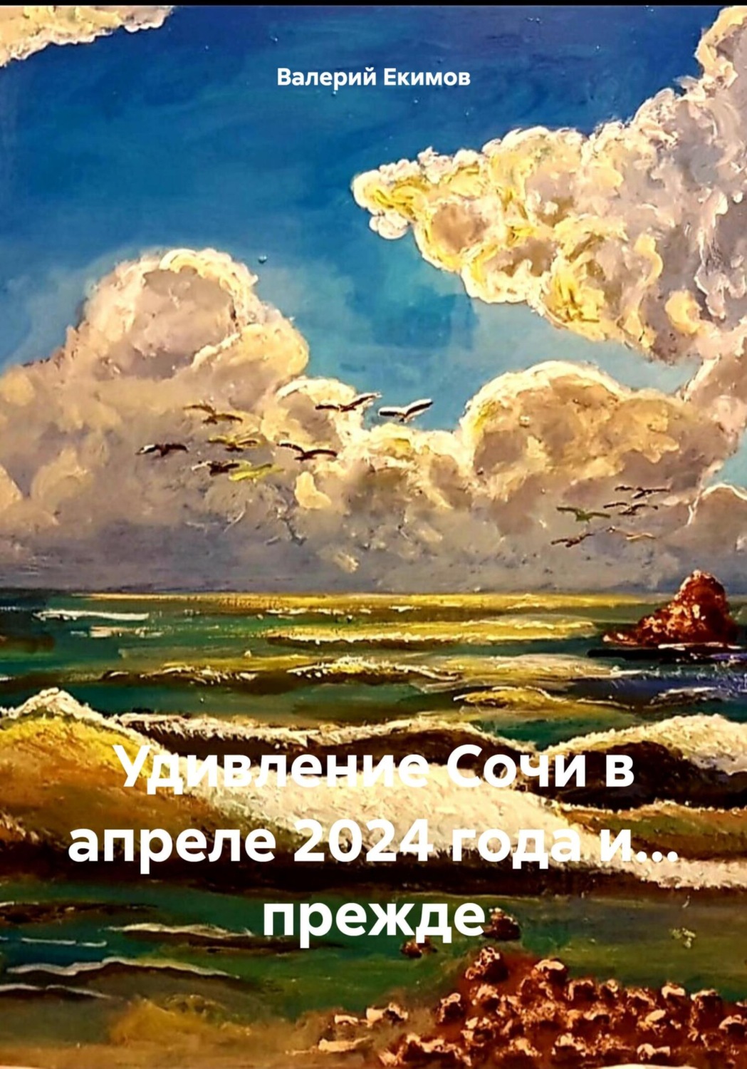 Обложка книги «Удивление Сочи в апреле 2024 года и… прежде»