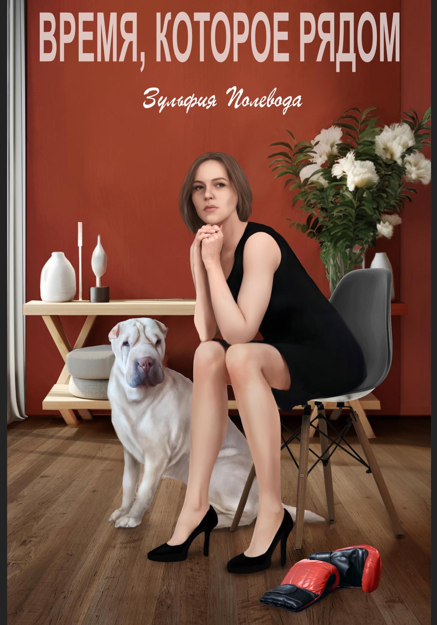 Обложка книги «Время, которое рядом»