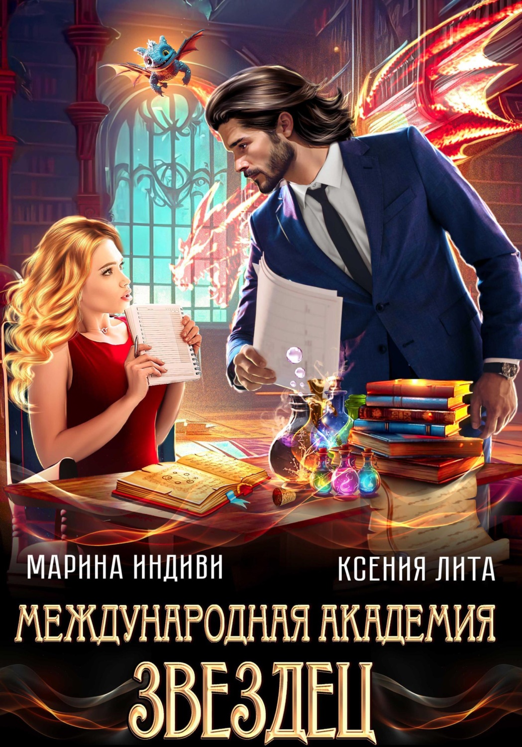 Обложка книги «Международная академия ЗВЕЗДЕЦ»