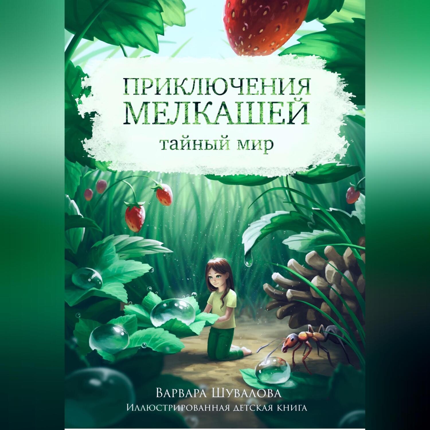 Обложка книги «Тайный мир. Приключения мелкашей»