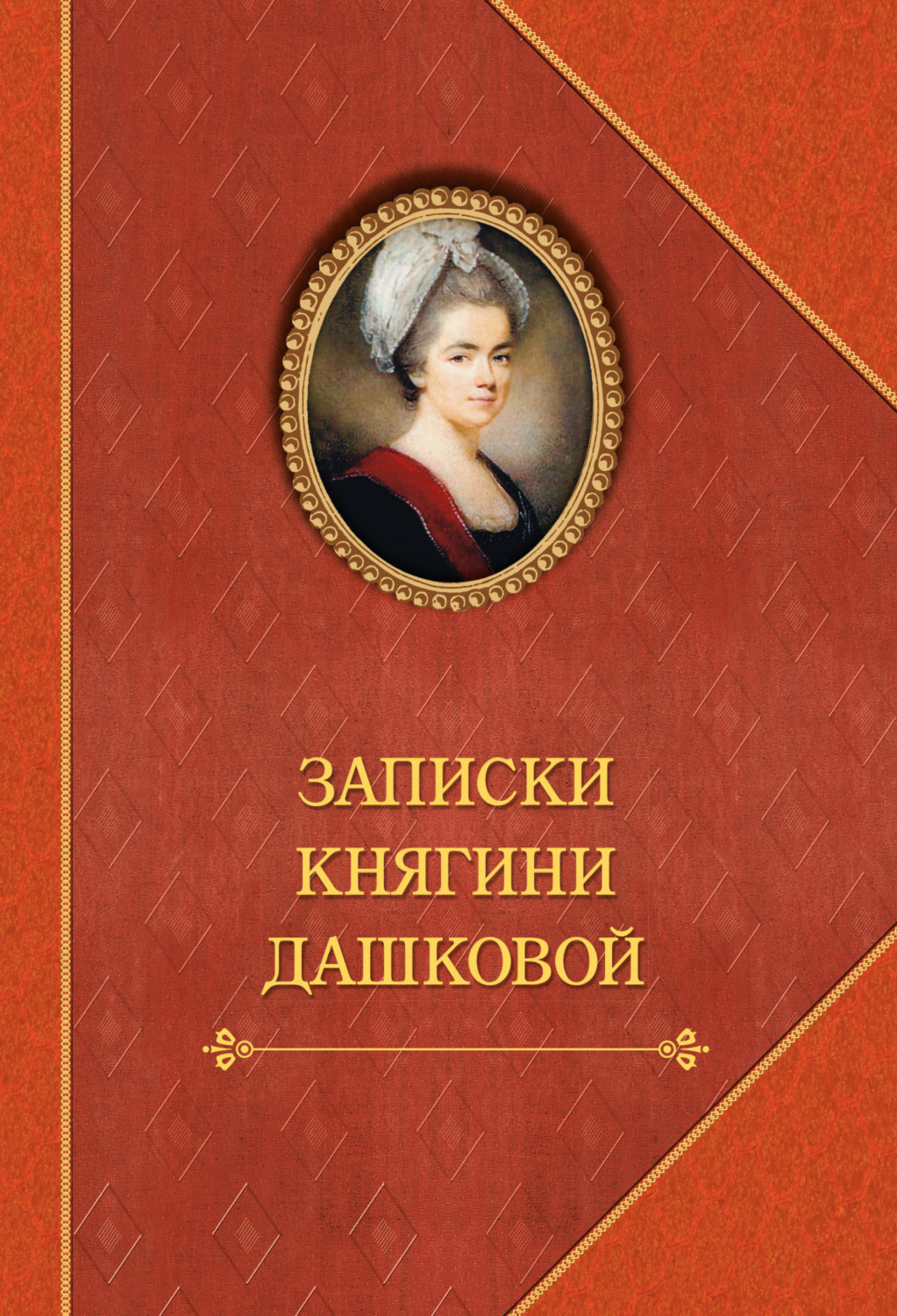 Обложка книги «Записки княгини Дашковой»