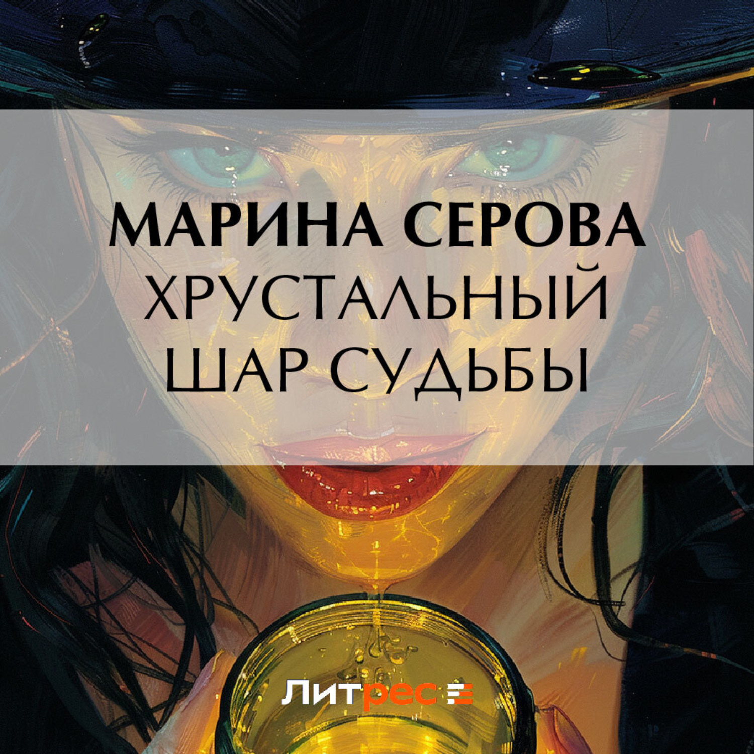 Обложка книги «Хрустальный шар судьбы»