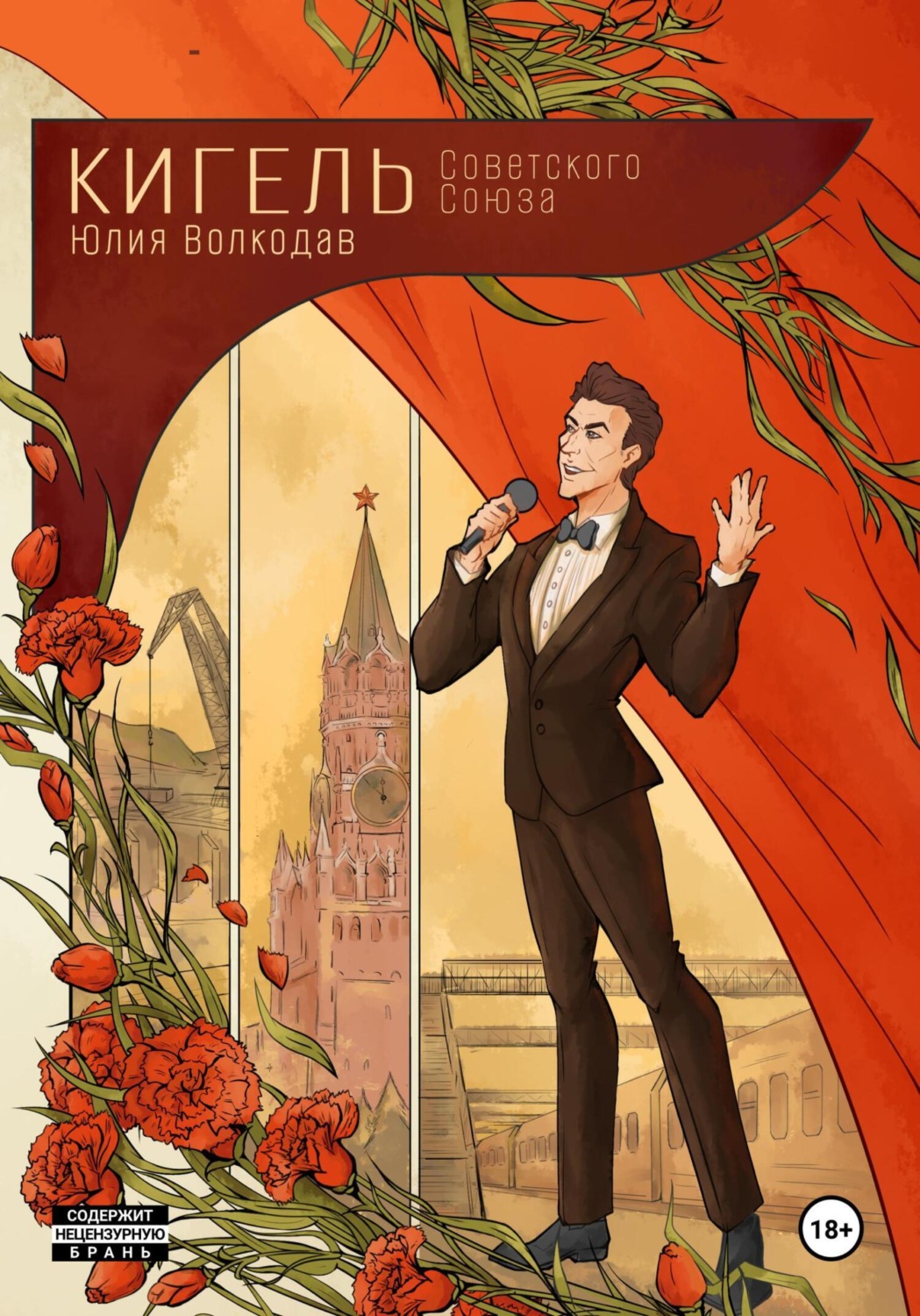 Обложка книги «Кигель Советского Союза»