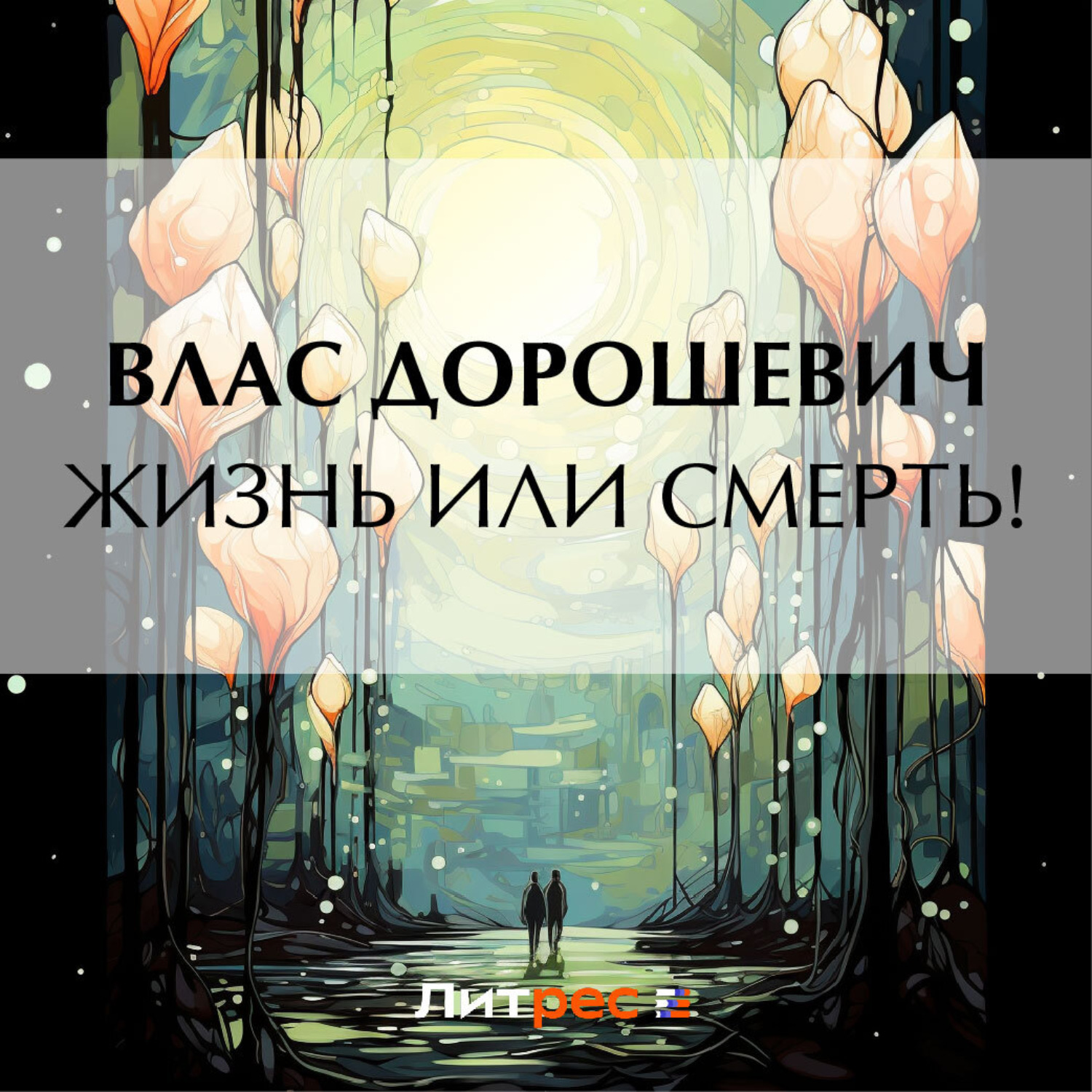 Обложка книги «Жизнь или смерть!»