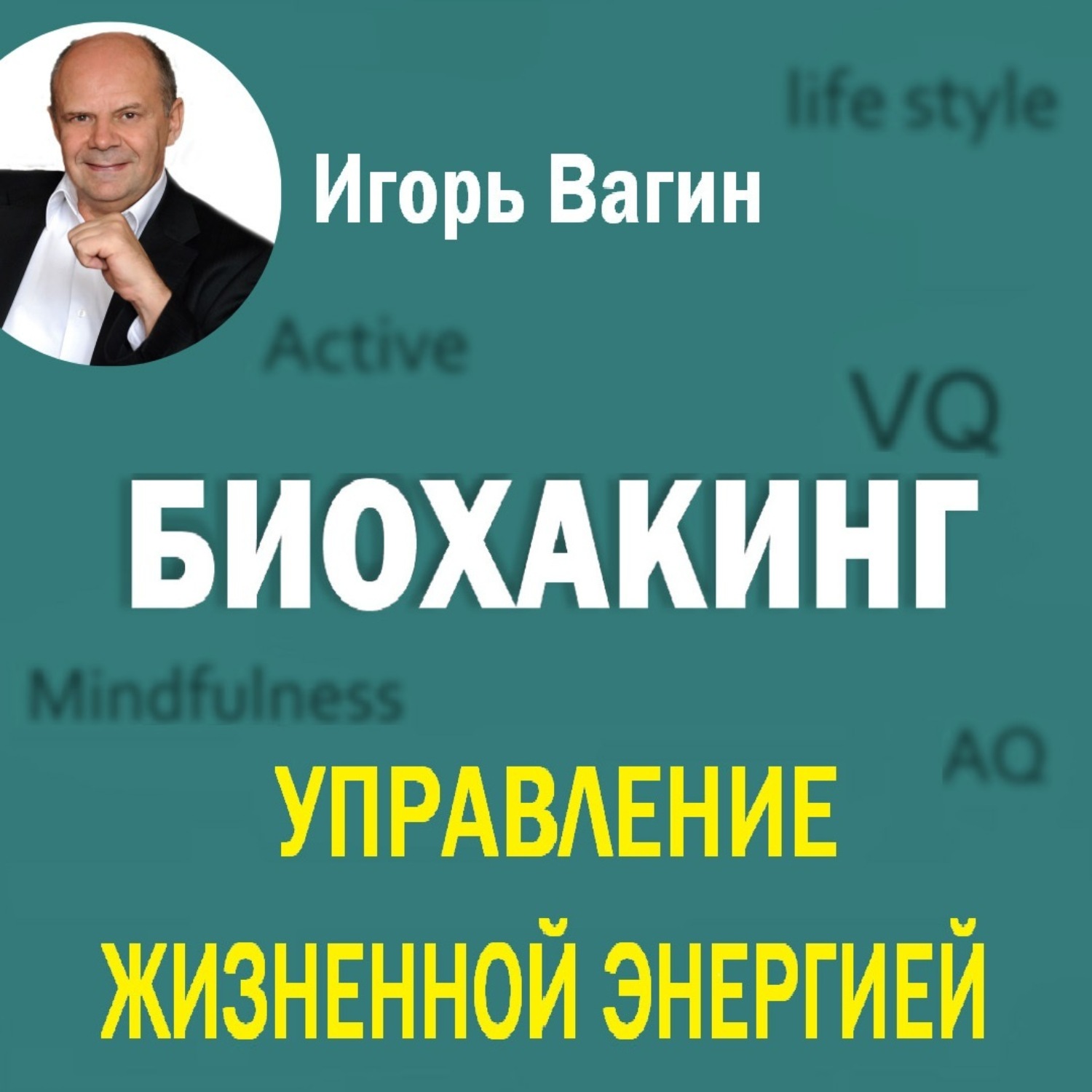 Обложка книги «Биохакинг. Управление жизненной энергией»