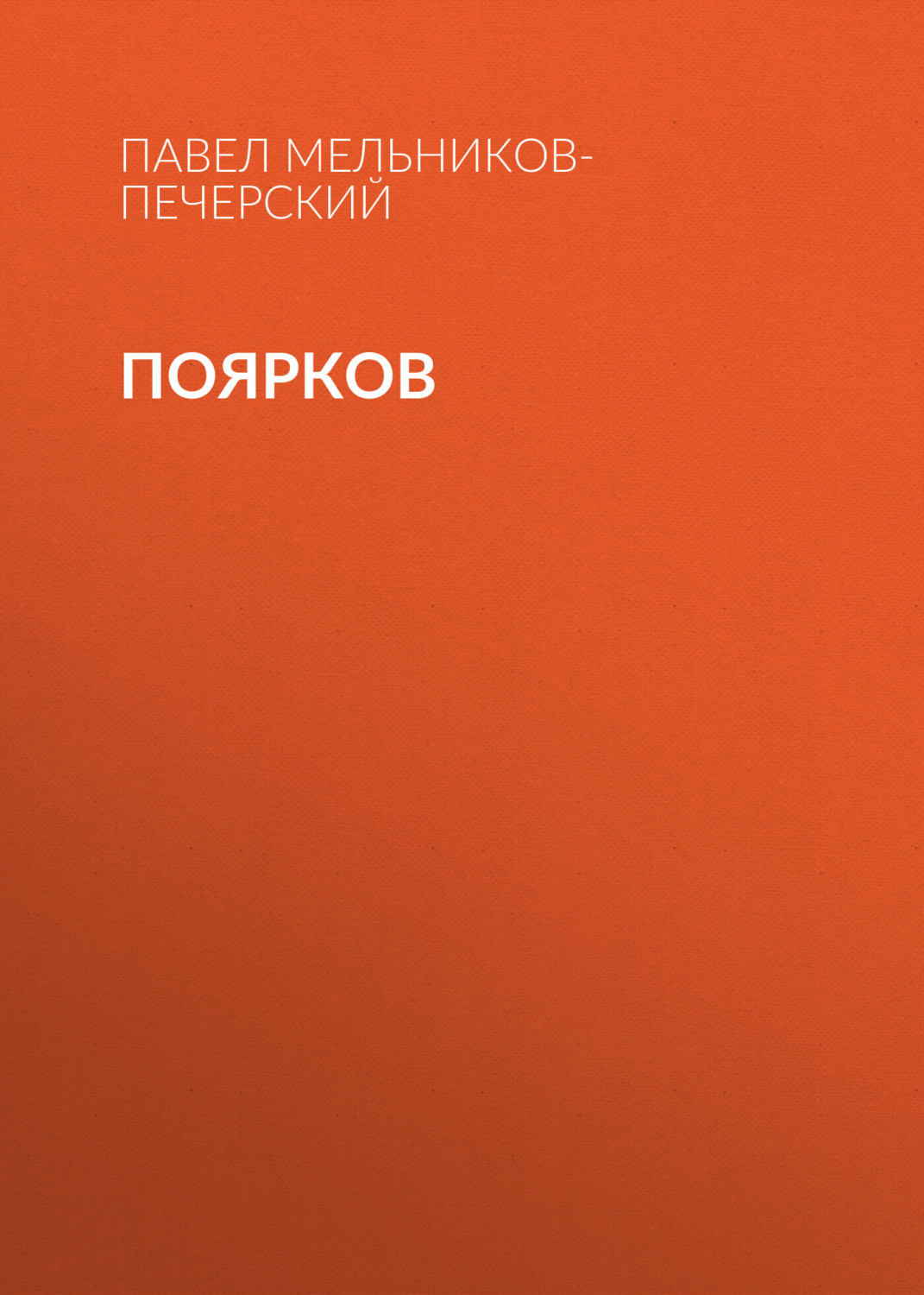 Обложка книги «Поярков»