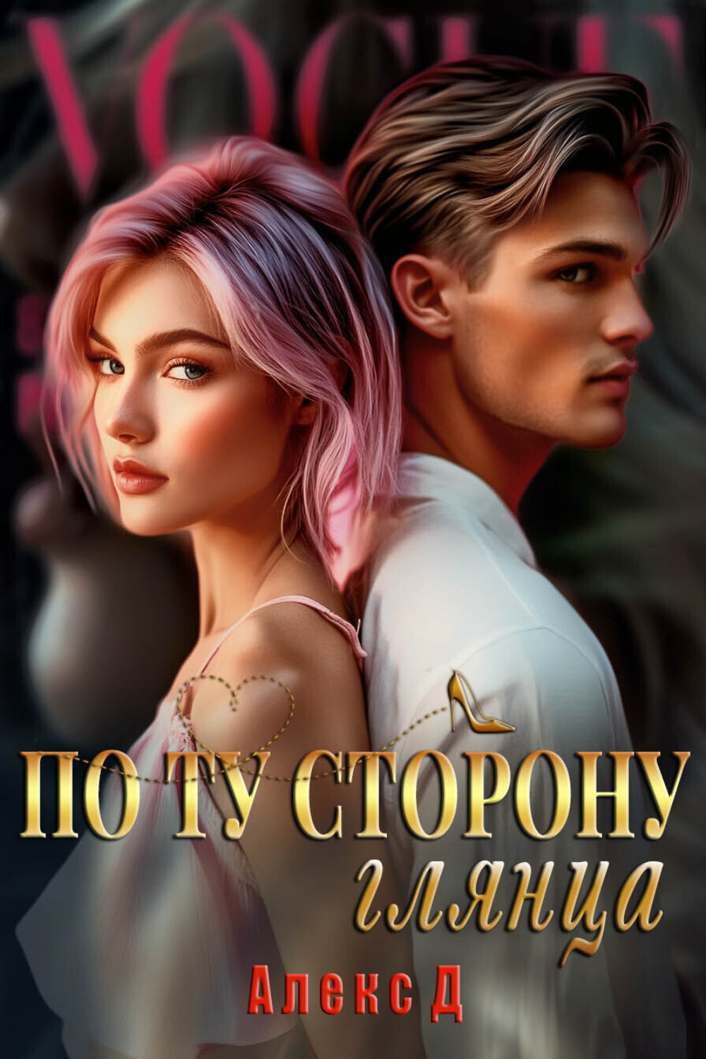 Обложка книги «По ту сторону глянца»