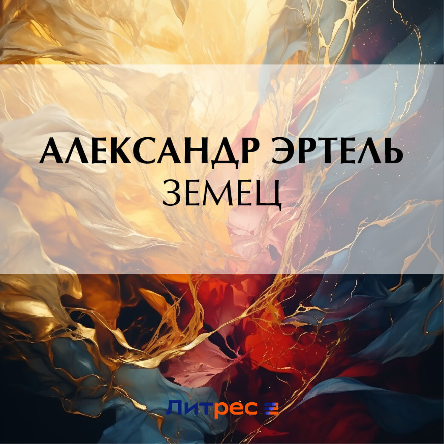 Обложка книги «Земец»