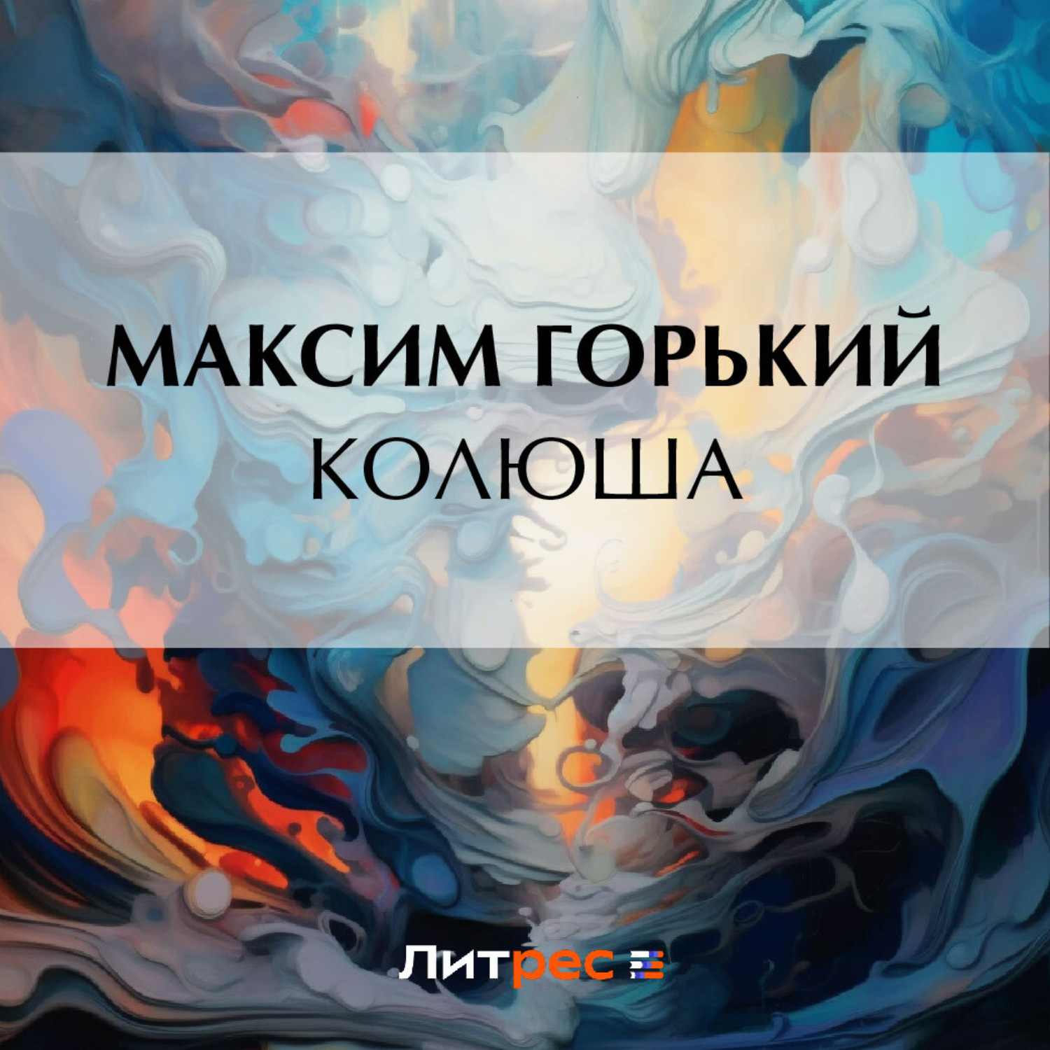 Обложка книги «Колюша»