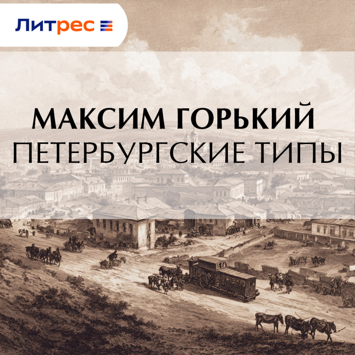 Обложка книги «Петербургские типы»