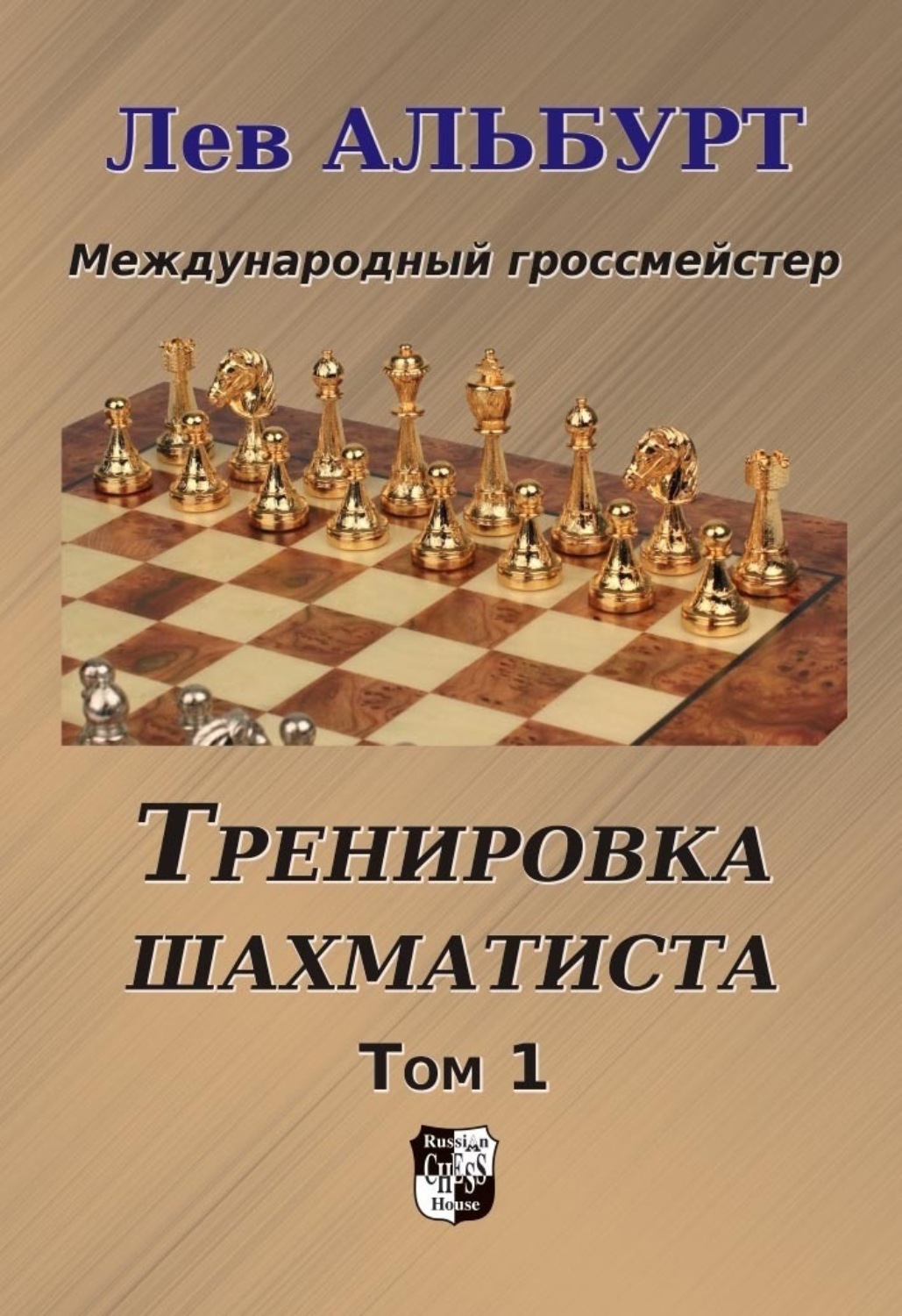 Обложка книги «Тренировка шахматиста. Как находить тактику и далеко считать варианты. Том 1»