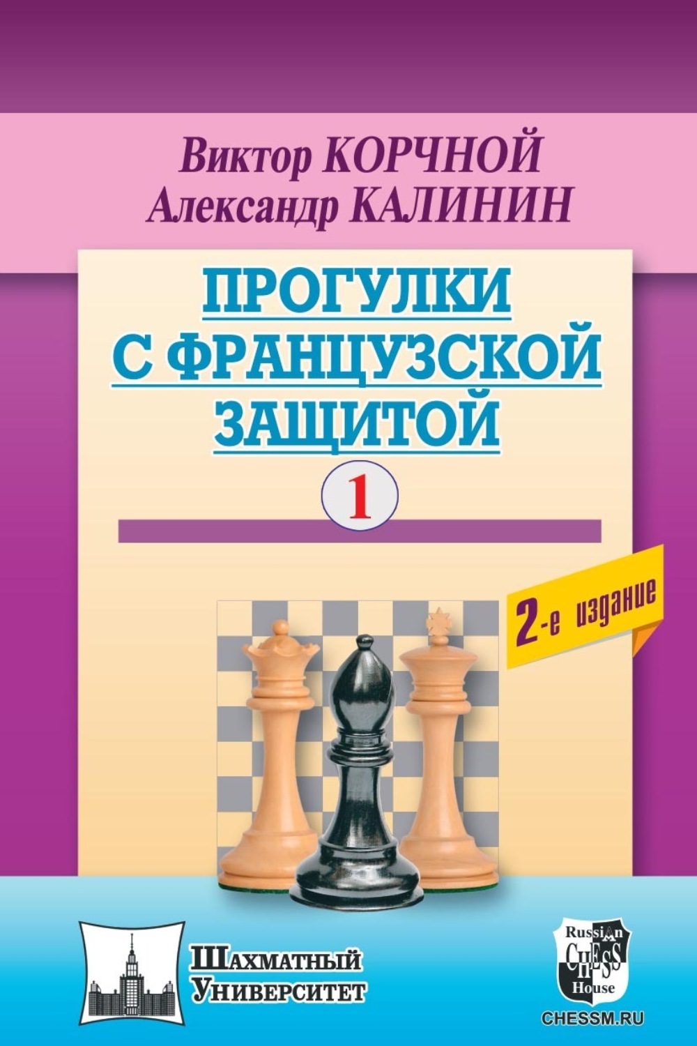 Обложка книги «Прогулки с французской защитой. Том 1»