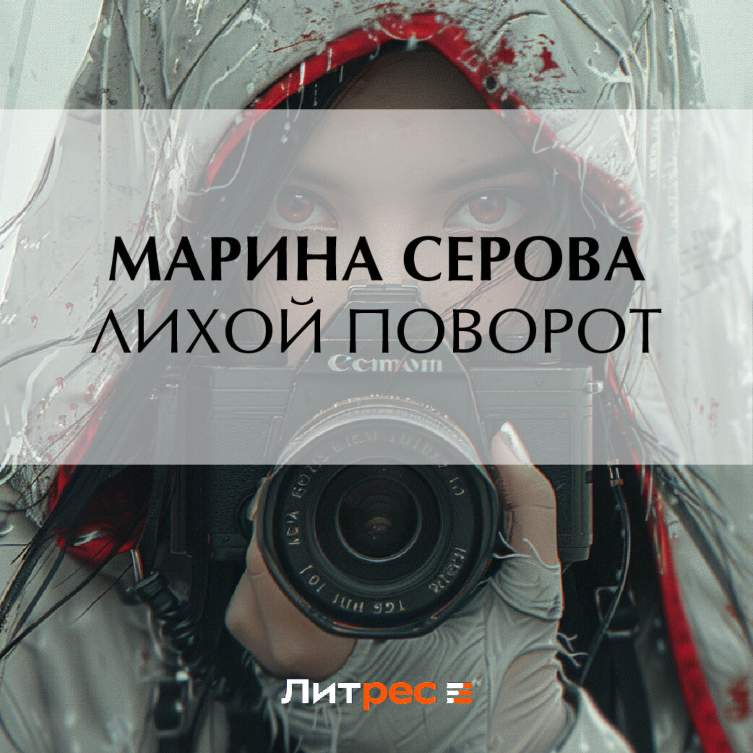 Обложка книги «Лихой поворот»