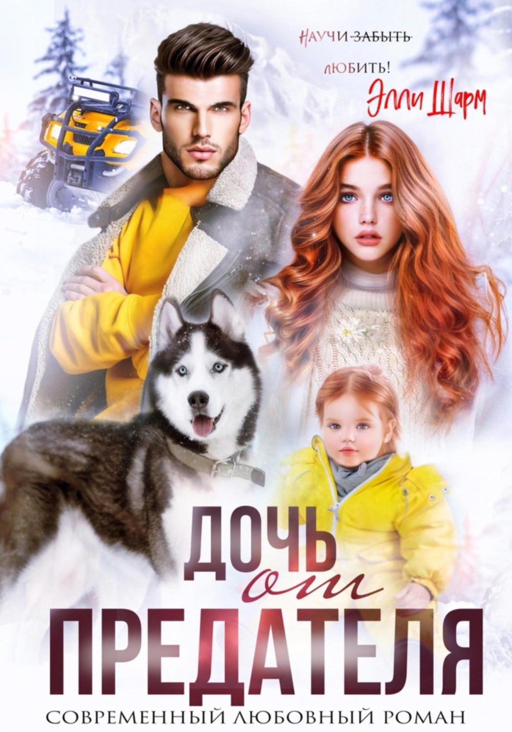 Обложка книги «Дочь от предателя»