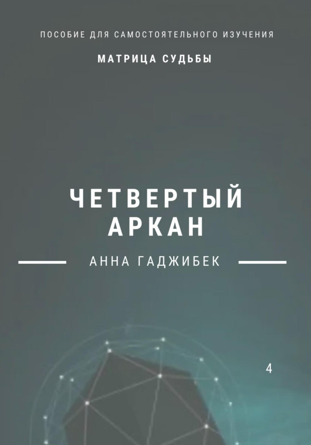 Обложка книги «Матрица Судьбы. Четвертый аркан»