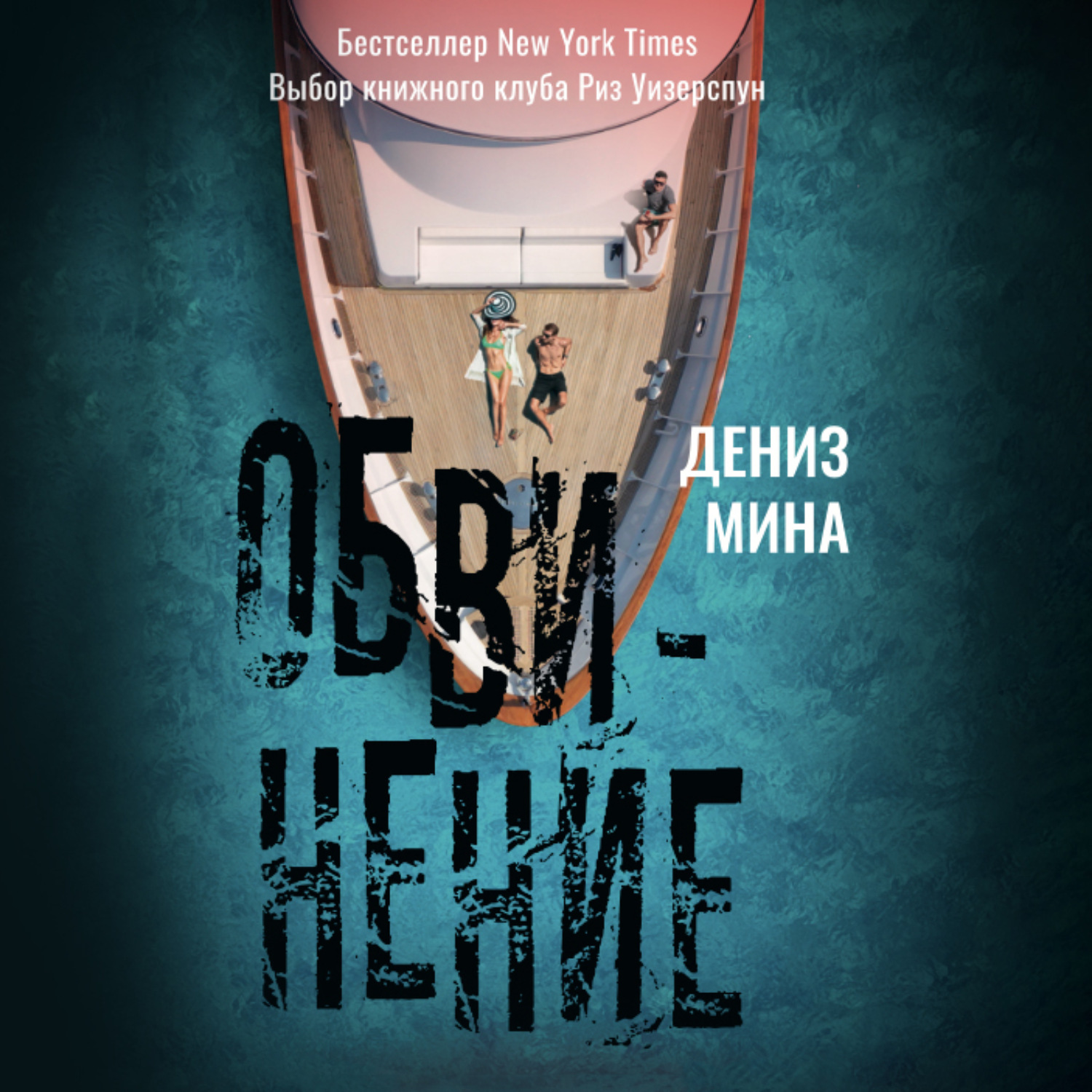 Обложка книги «Обвинение»