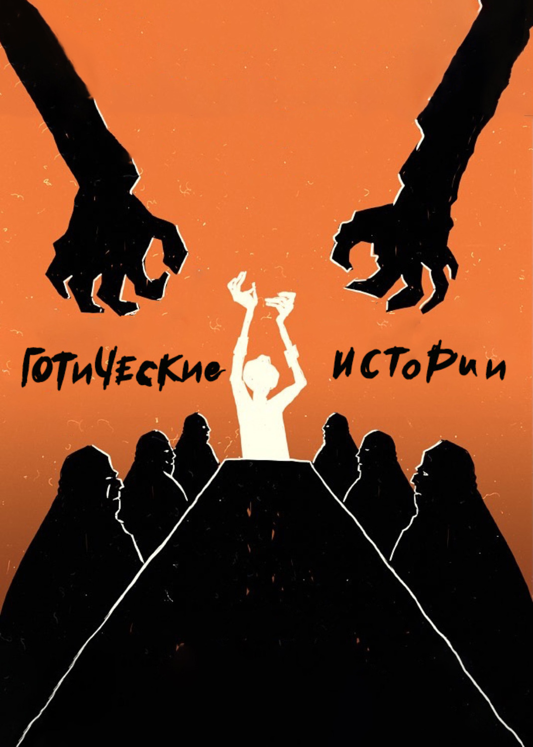 Обложка книги «Готические истории»