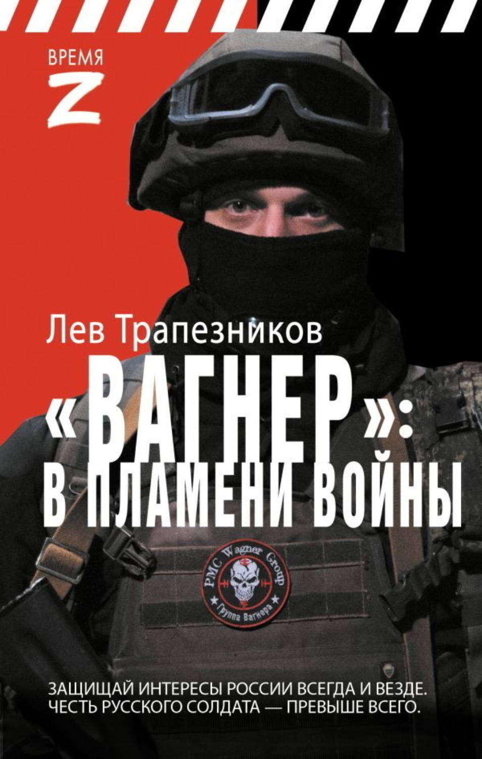Обложка книги «Вагнер – в пламени войны»